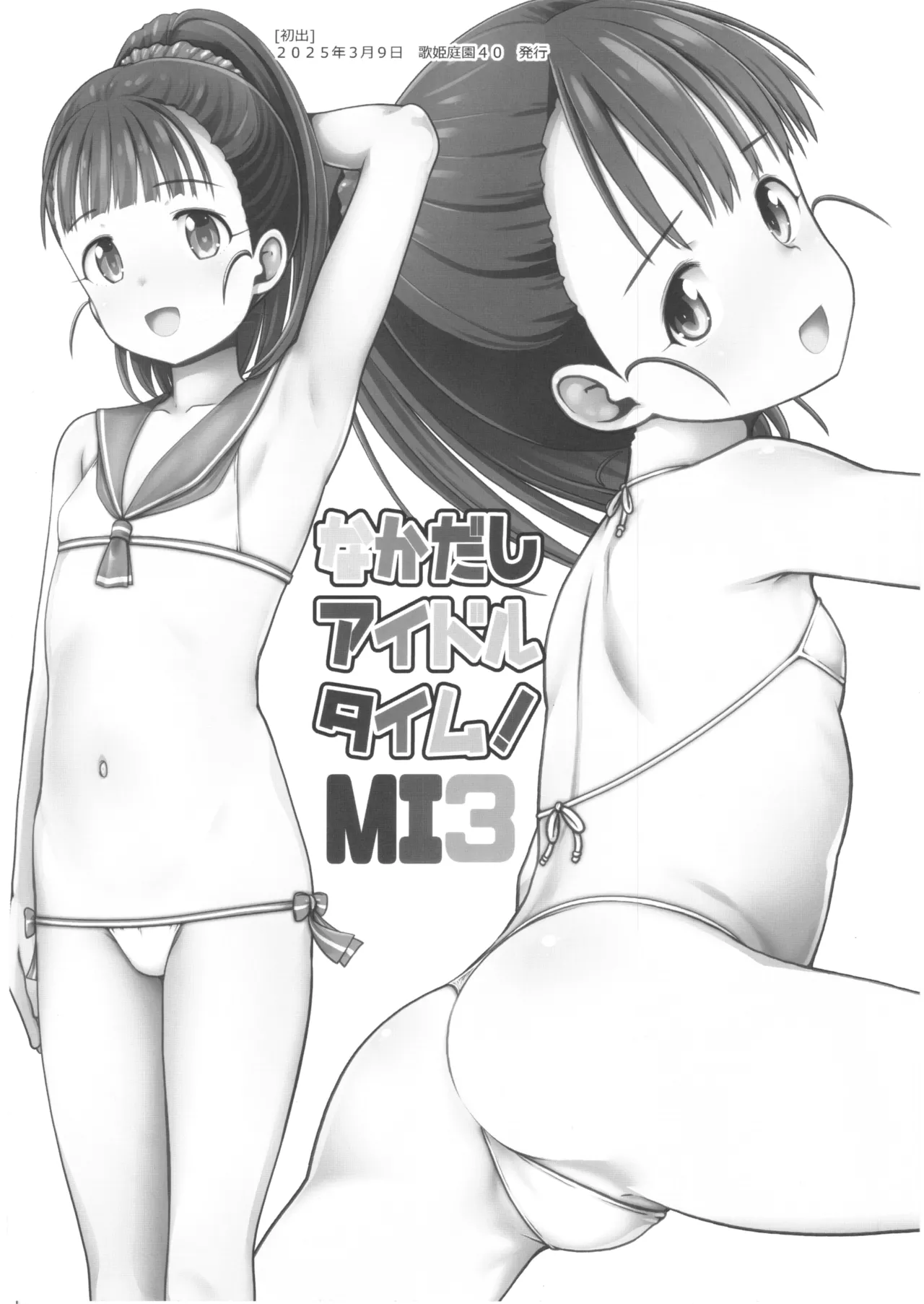 アイドルなかよしタイム!C108 - page59