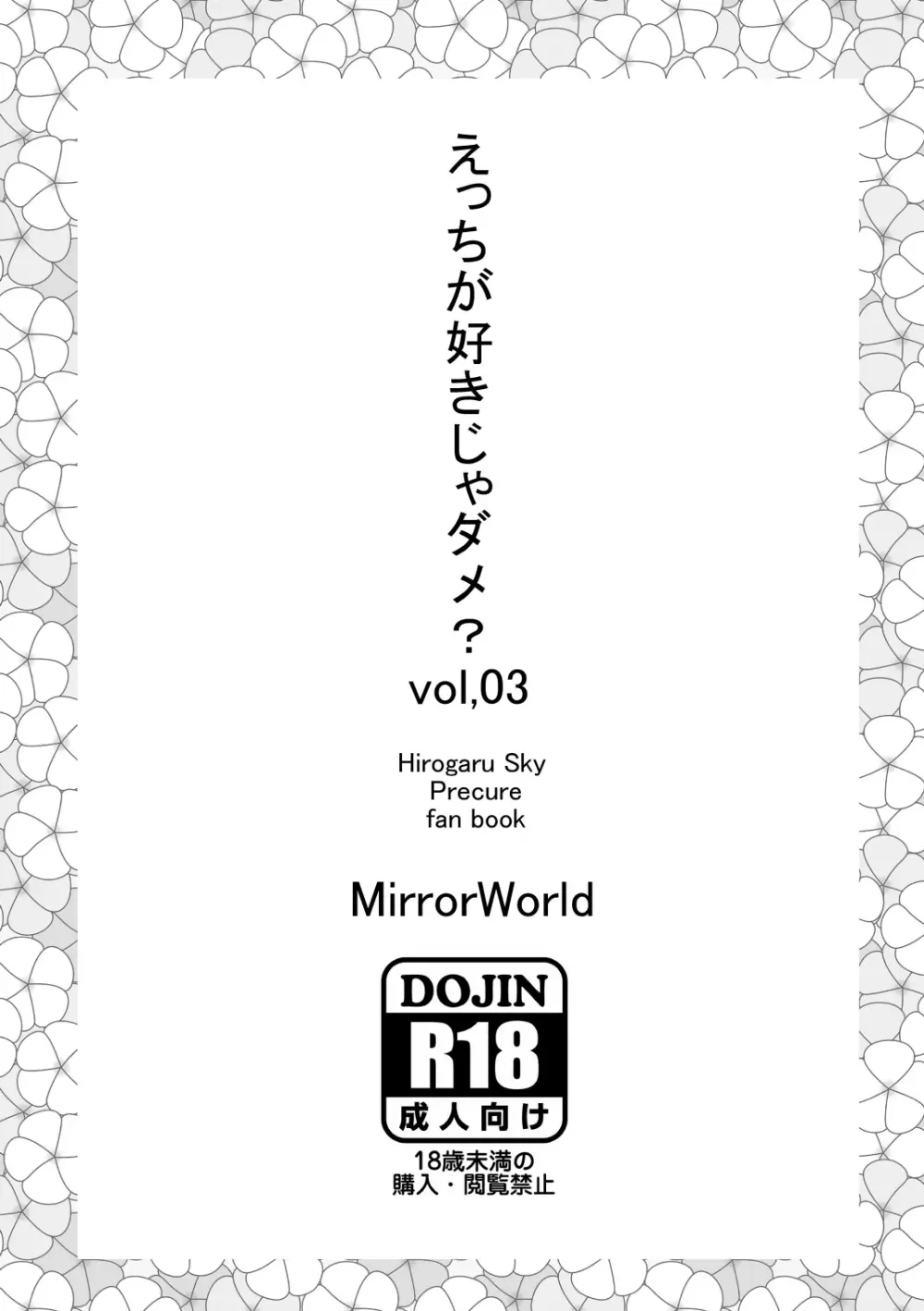 えっちが好きじゃダメ?vol,03 - page16