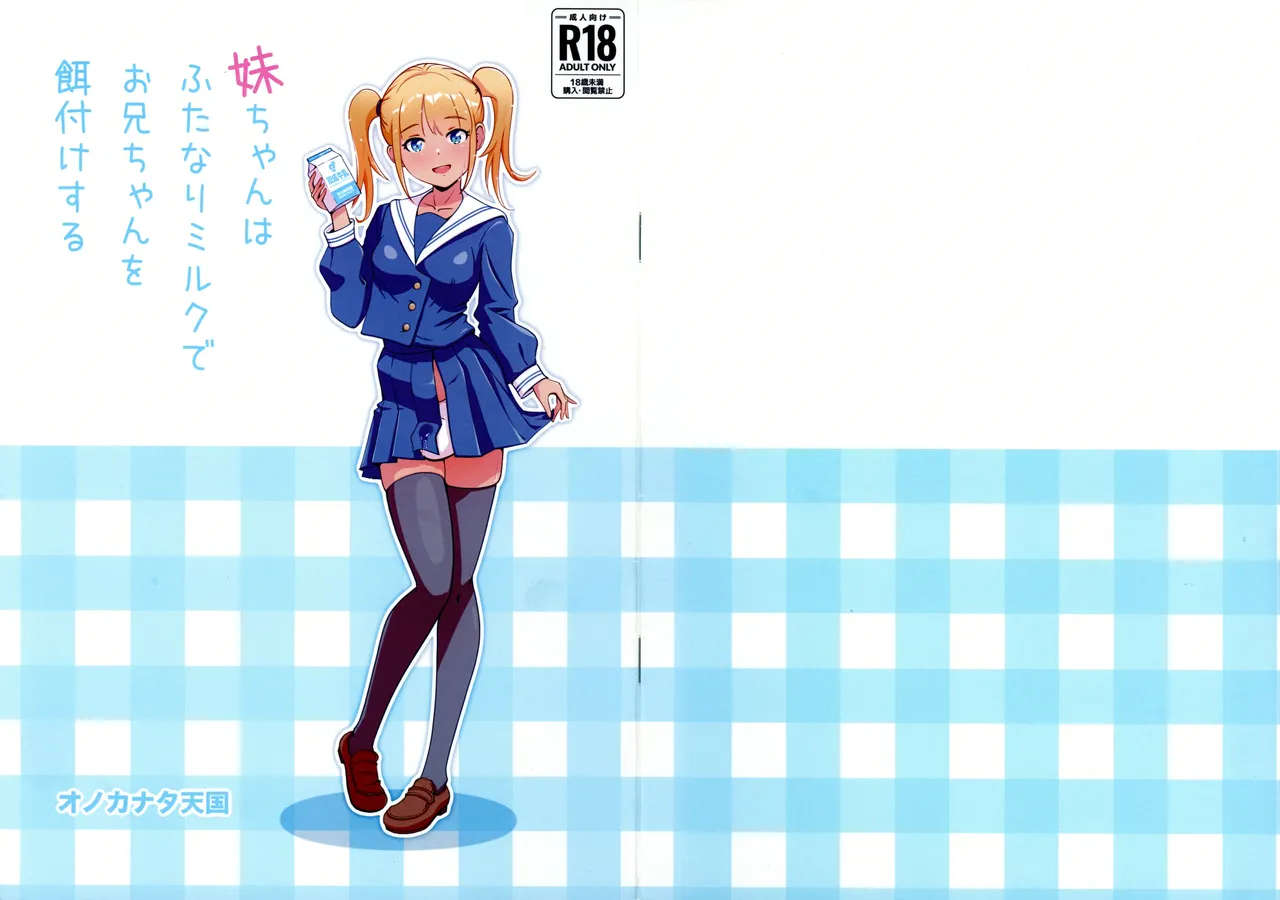 妹ちゃんはふたなりミルクでお兄ちゃんを餌付けする