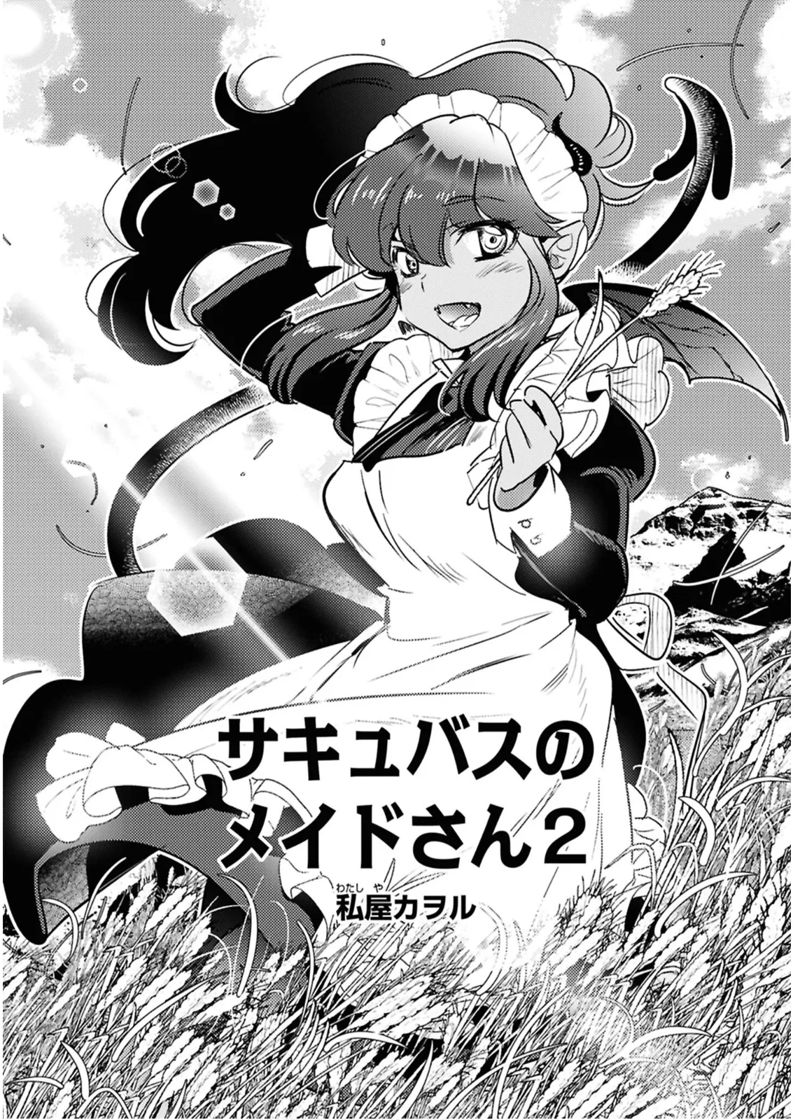 私サキュバス、勇者の性処理担当になりました_【分冊版】__2 - page8