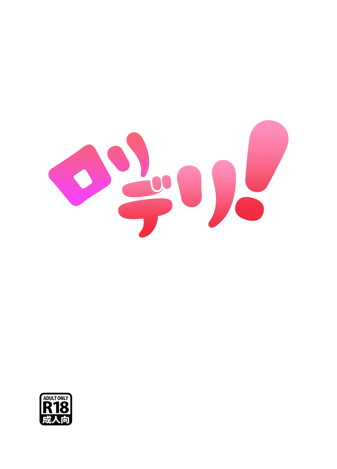 ロリデリ！ - page2