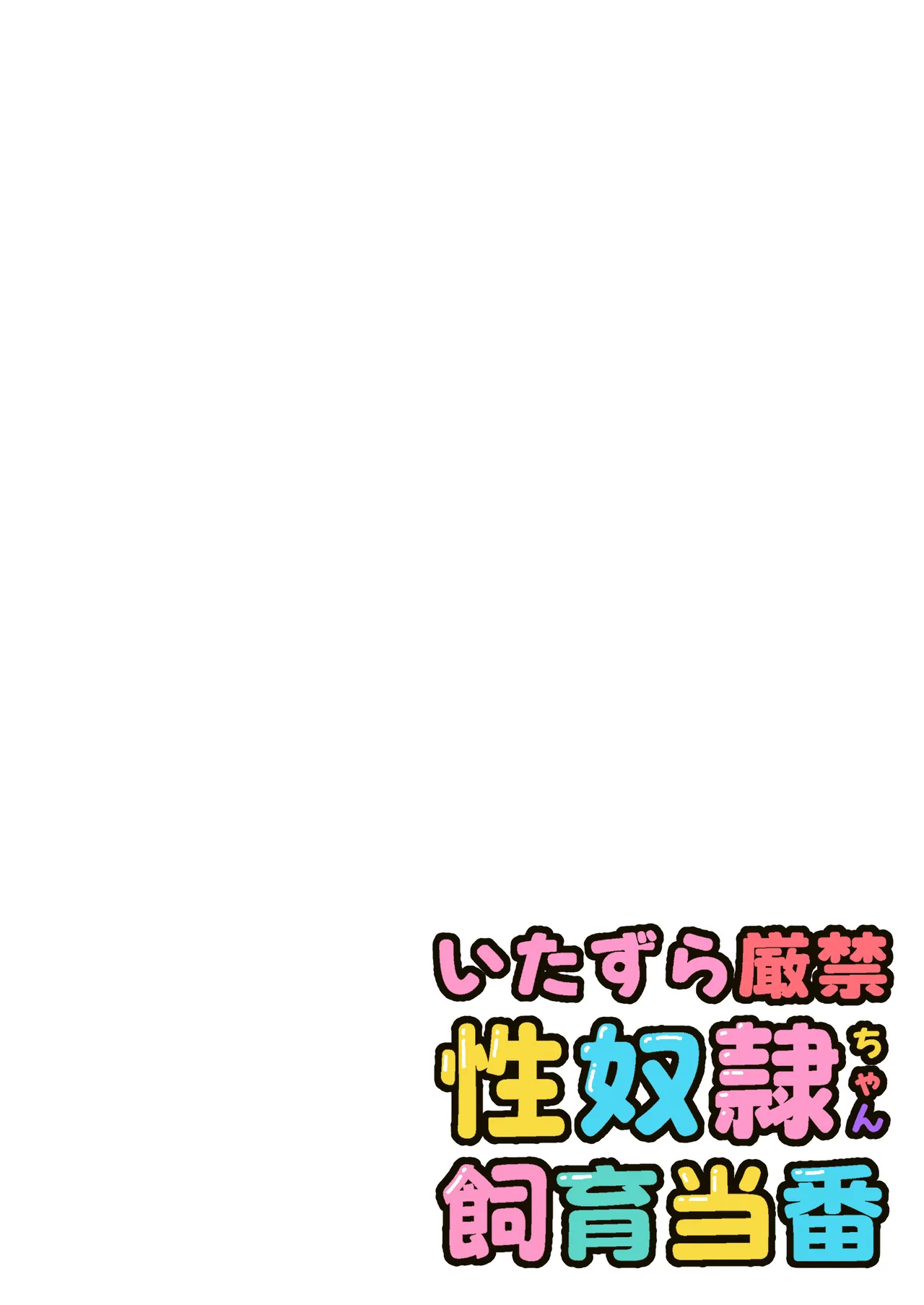 【いたずら厳禁！】性奴隷ちゃん飼育当番 - page3