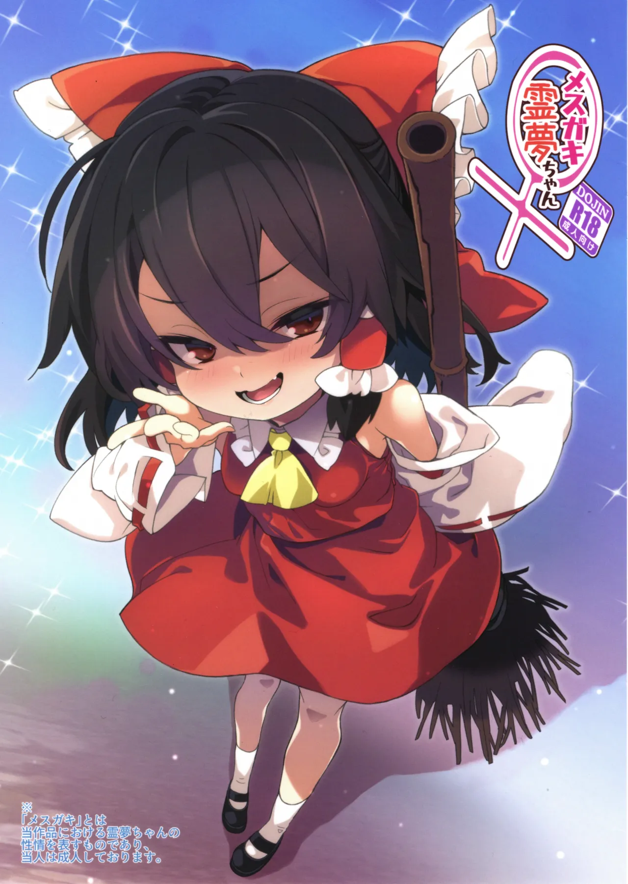 メスガキ霊夢ちゃん