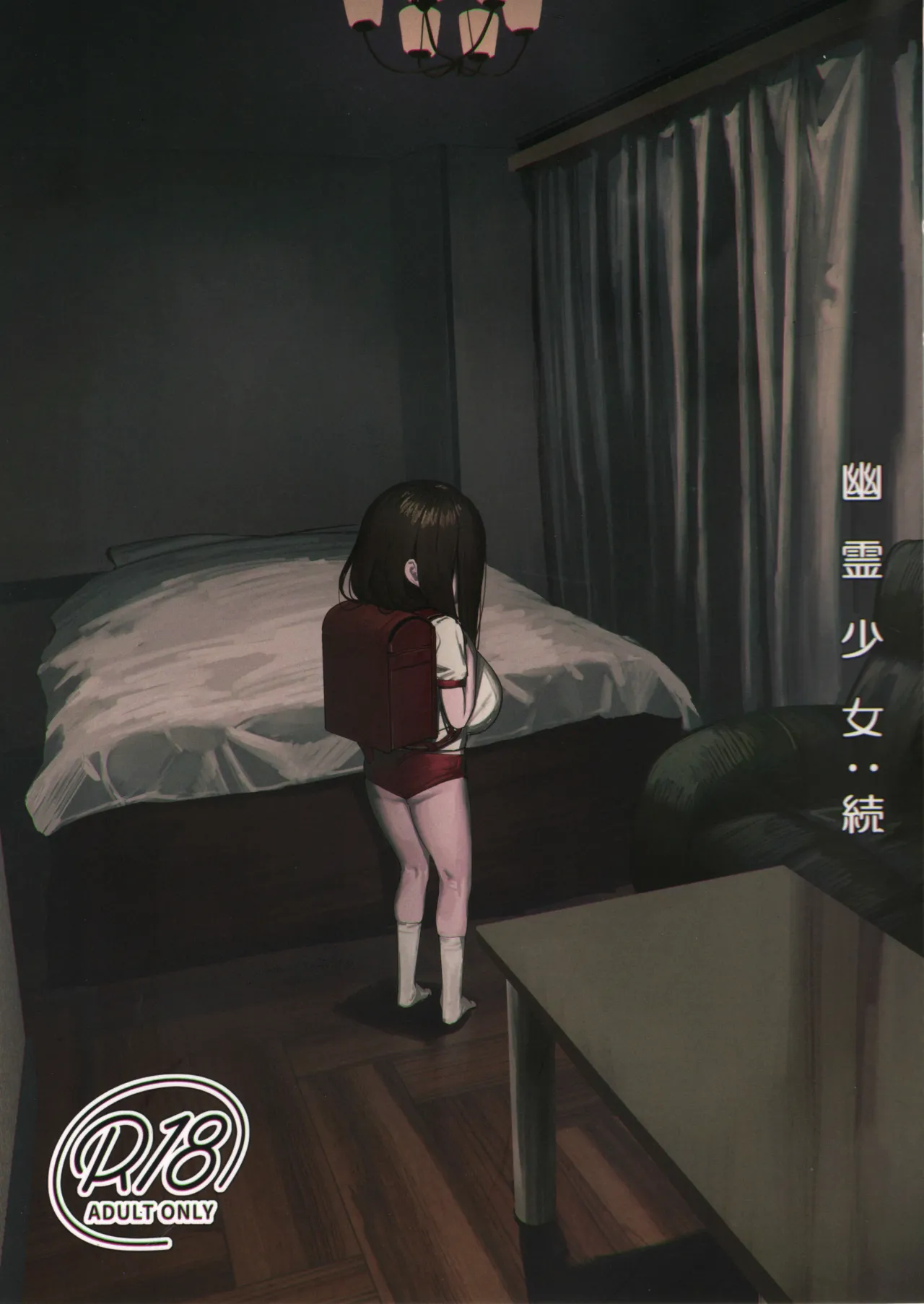 幽霊少女:続