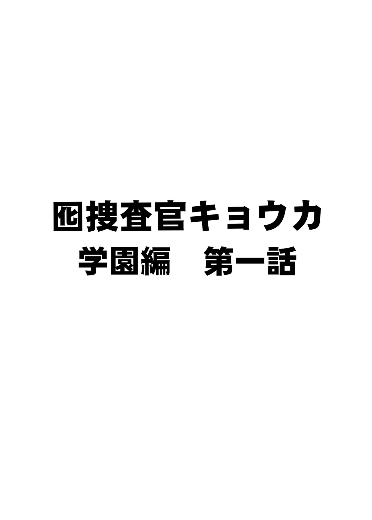 囮捜査官キョウカ 学園潜入編 - page5