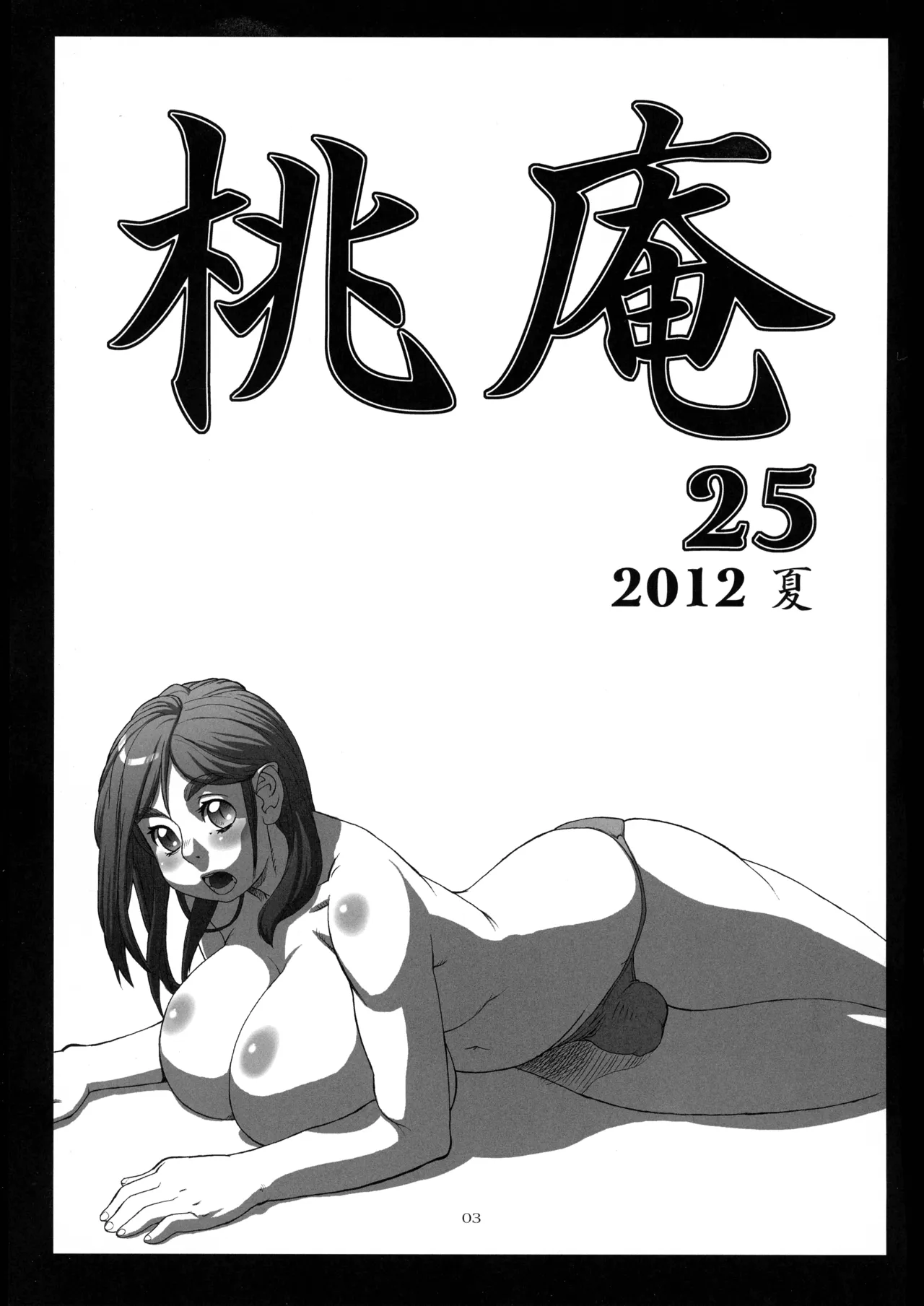 桃庵 25 - page3