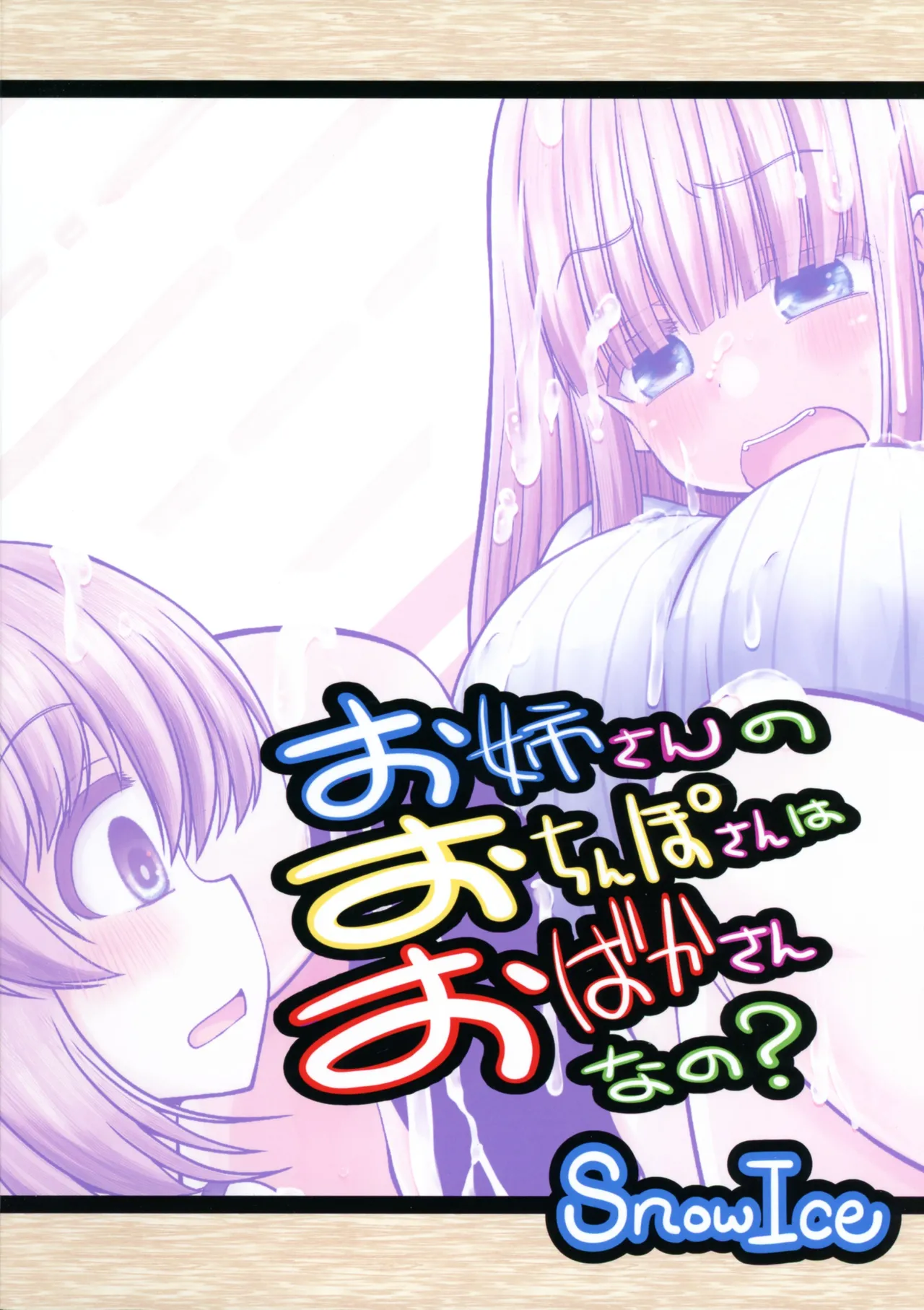 お姉さんのおちんぽさんはおばかさんなの? - page2