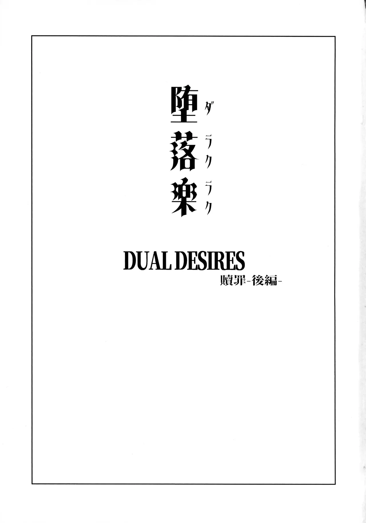 堕落楽 DUAL DESIRES 贖罪-後編- - page2