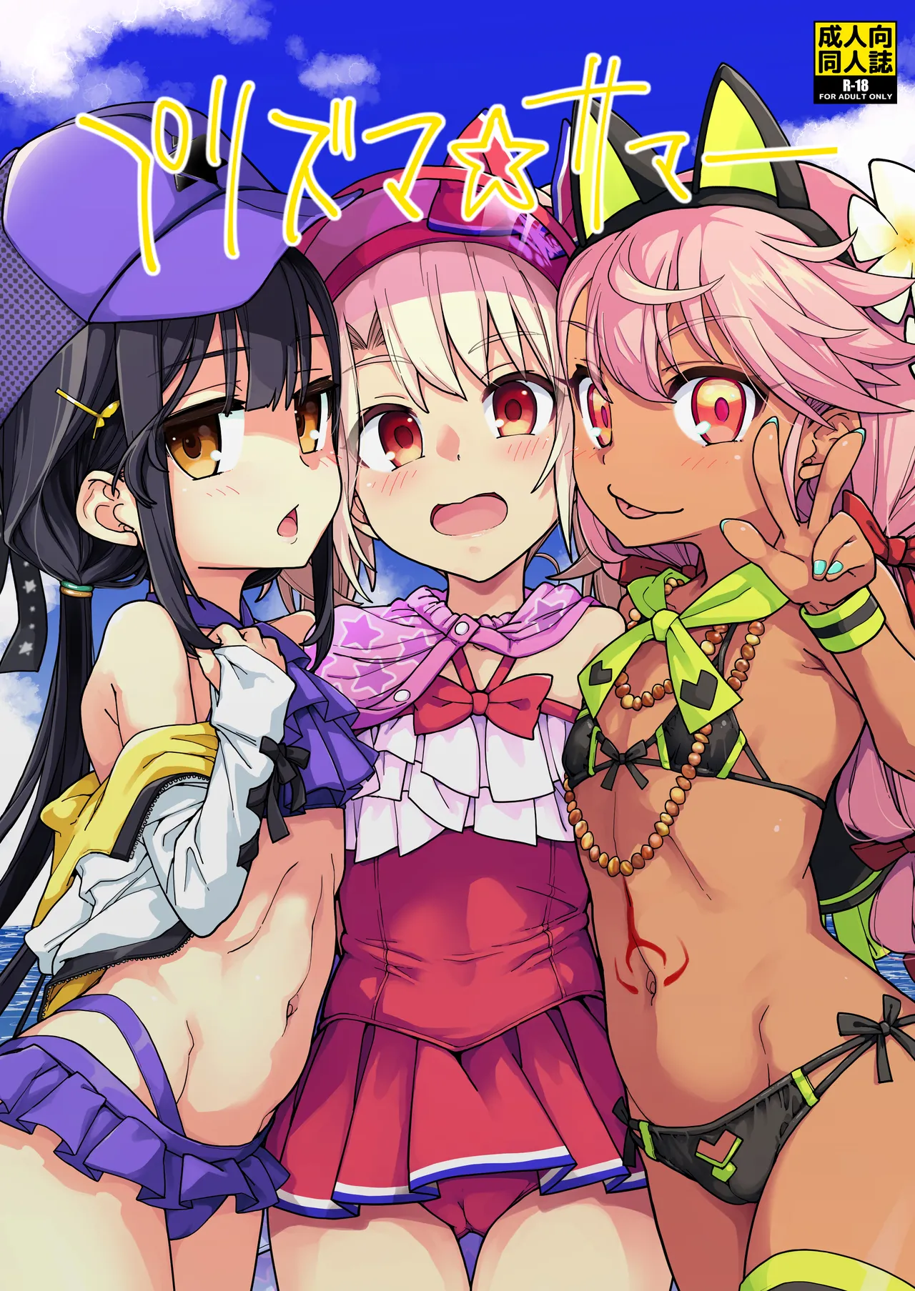 プリズマ☆サマー - page1