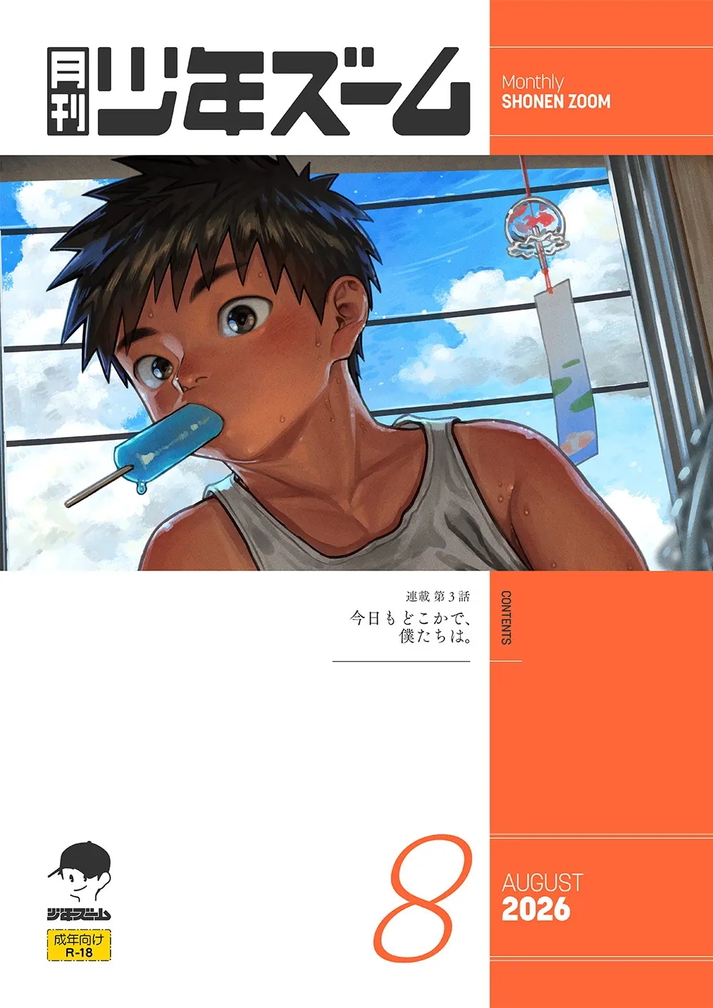 月刊少年ズーム 2026年08 月号