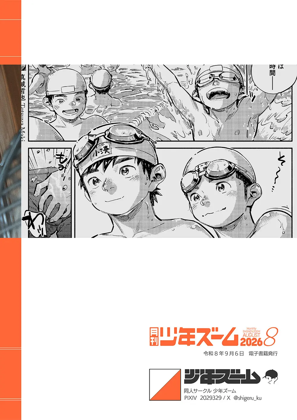 月刊少年ズーム 2026年08 月号 - page24