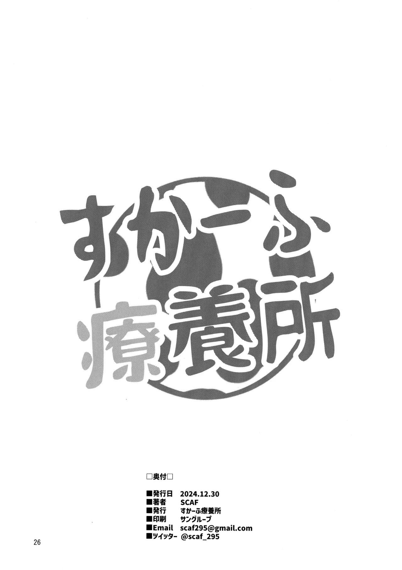 まともに働きたいすかーふ子ちゃん(27) - page26