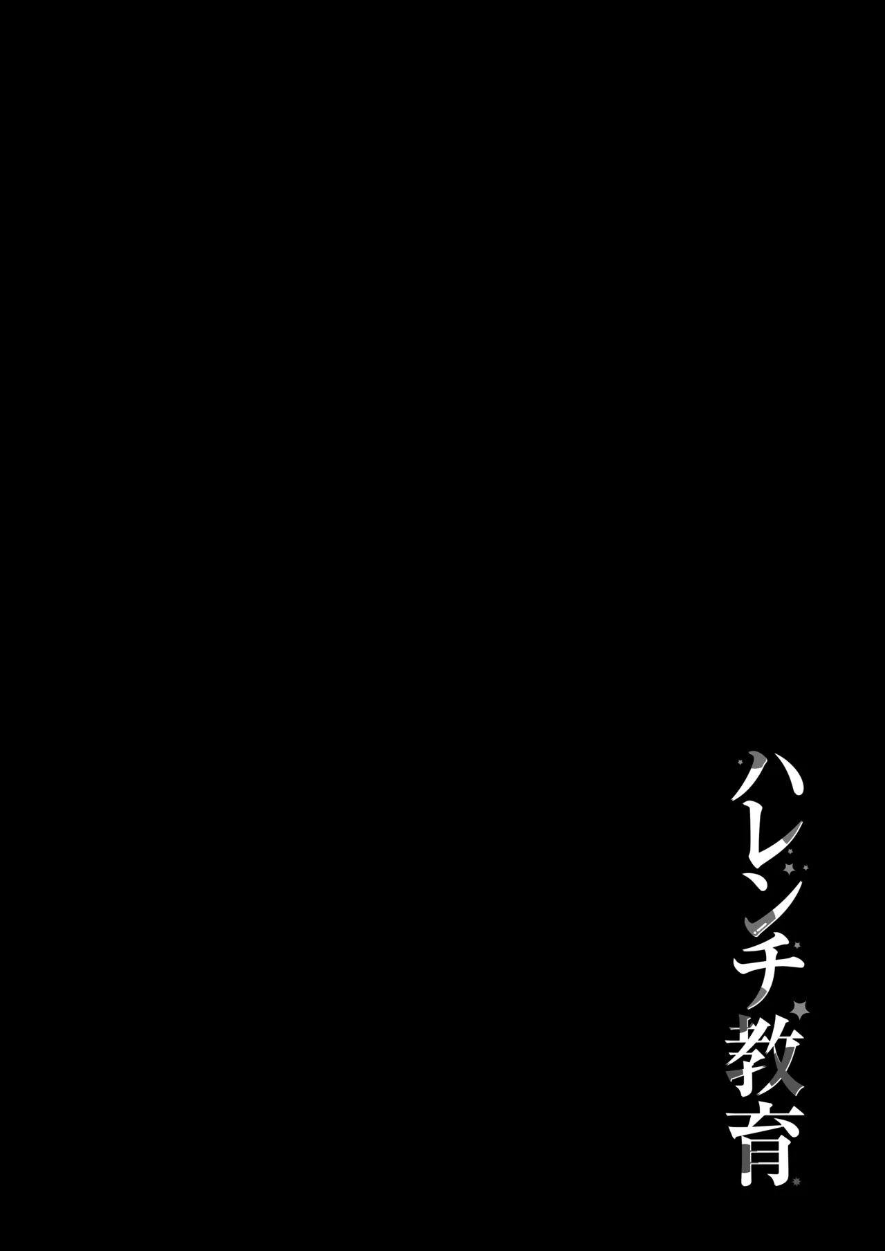 ハレンチ教育 - page2