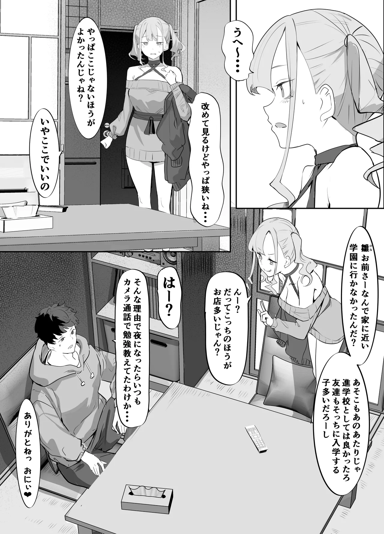 見守りカメラでお兄を視てたらあたしも視られてた話 - page5