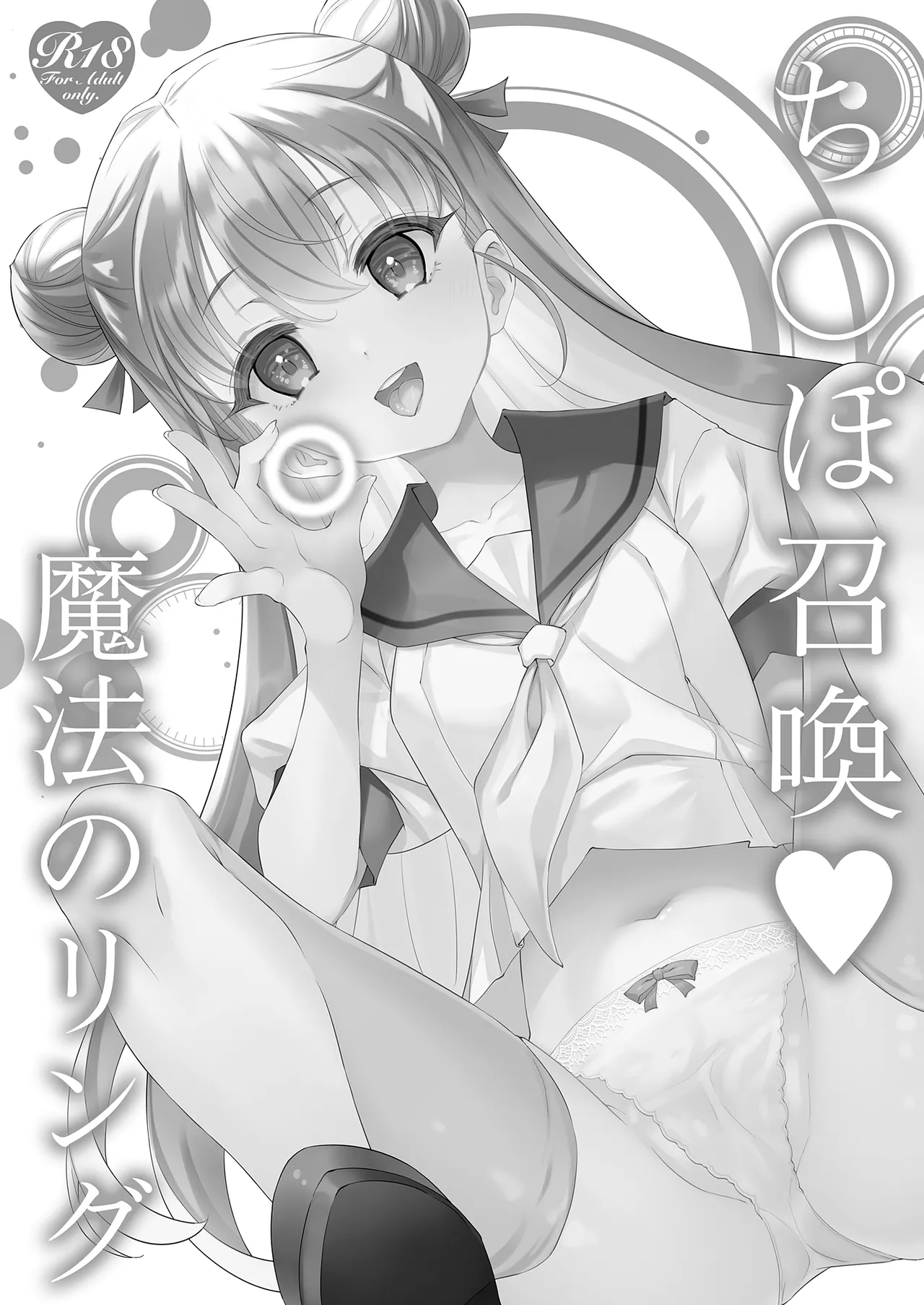 ち〇ぽ召喚♡魔法のリング - page3