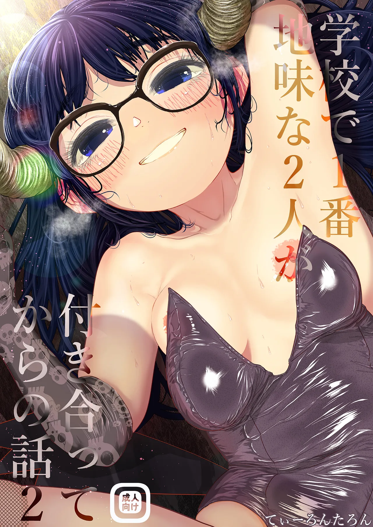 学校で一番地味な2人が付き合ってからの話2 - page30