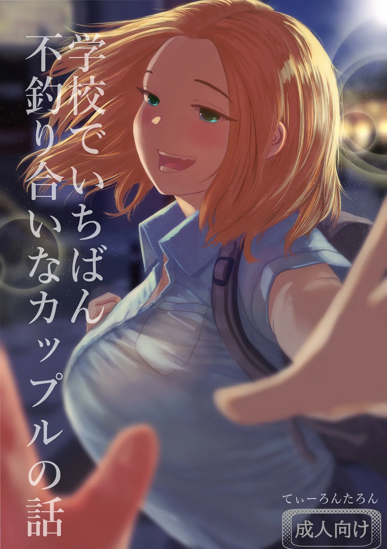 学校で一番不釣り合いなカップルの話 - page33
