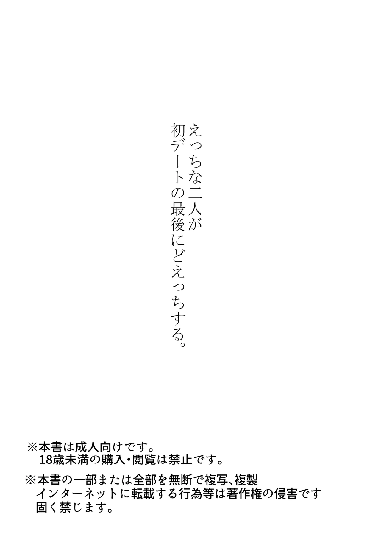 えっちな二人が初デートの最後にどえっちする。 - page70
