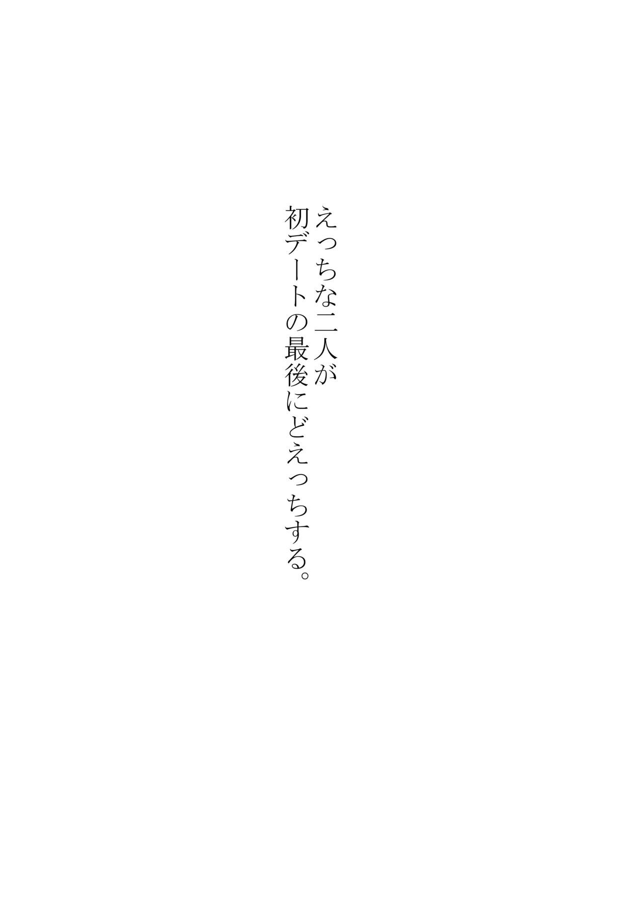えっちな二人が初デートの最後にどえっちする。 - page8