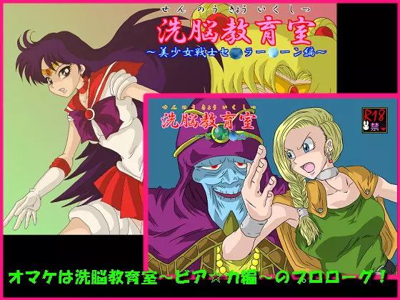 洗脳教育室~美少女戦士セーラー☆ーン編~+