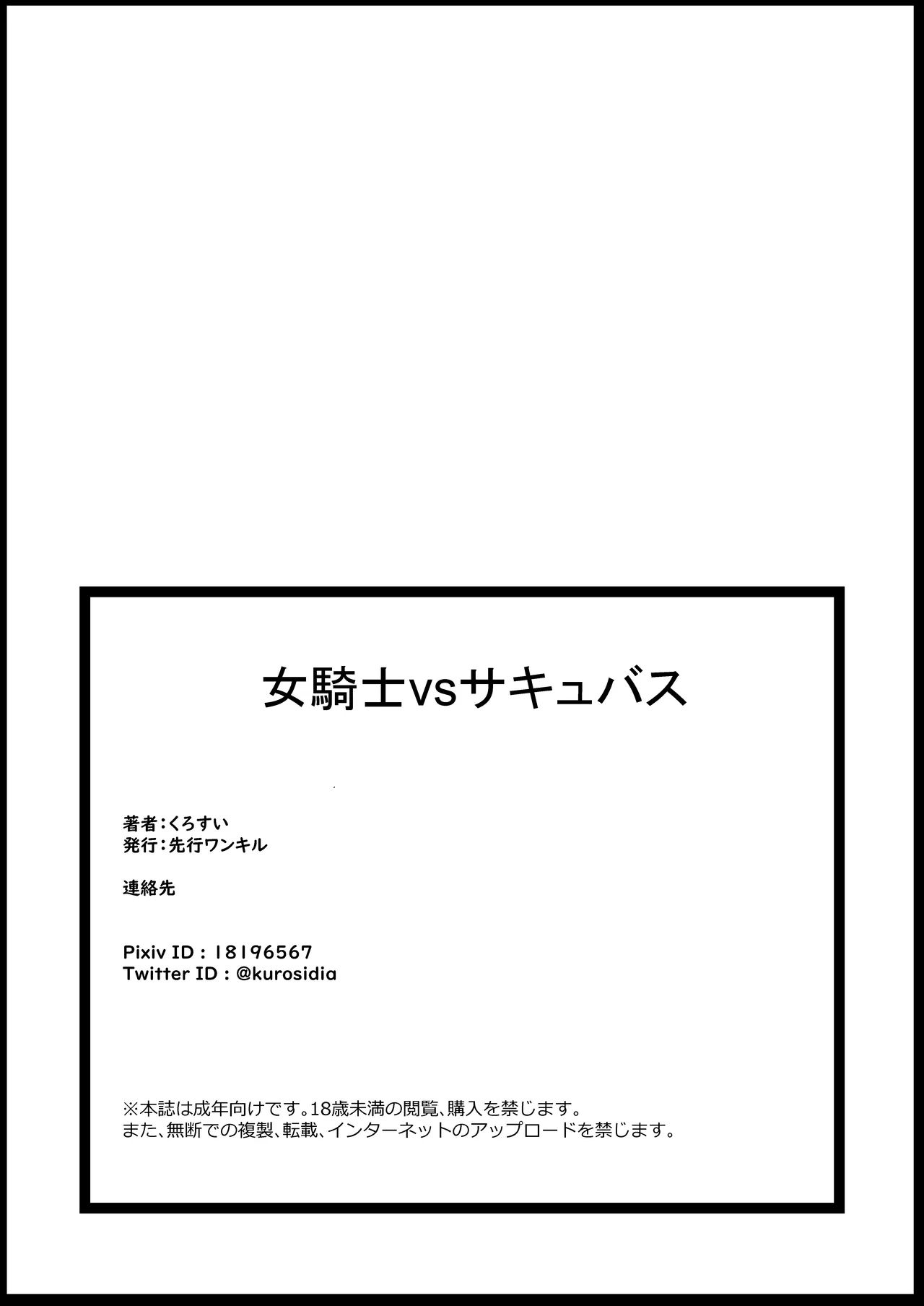 女騎士vsサキュバス - page21