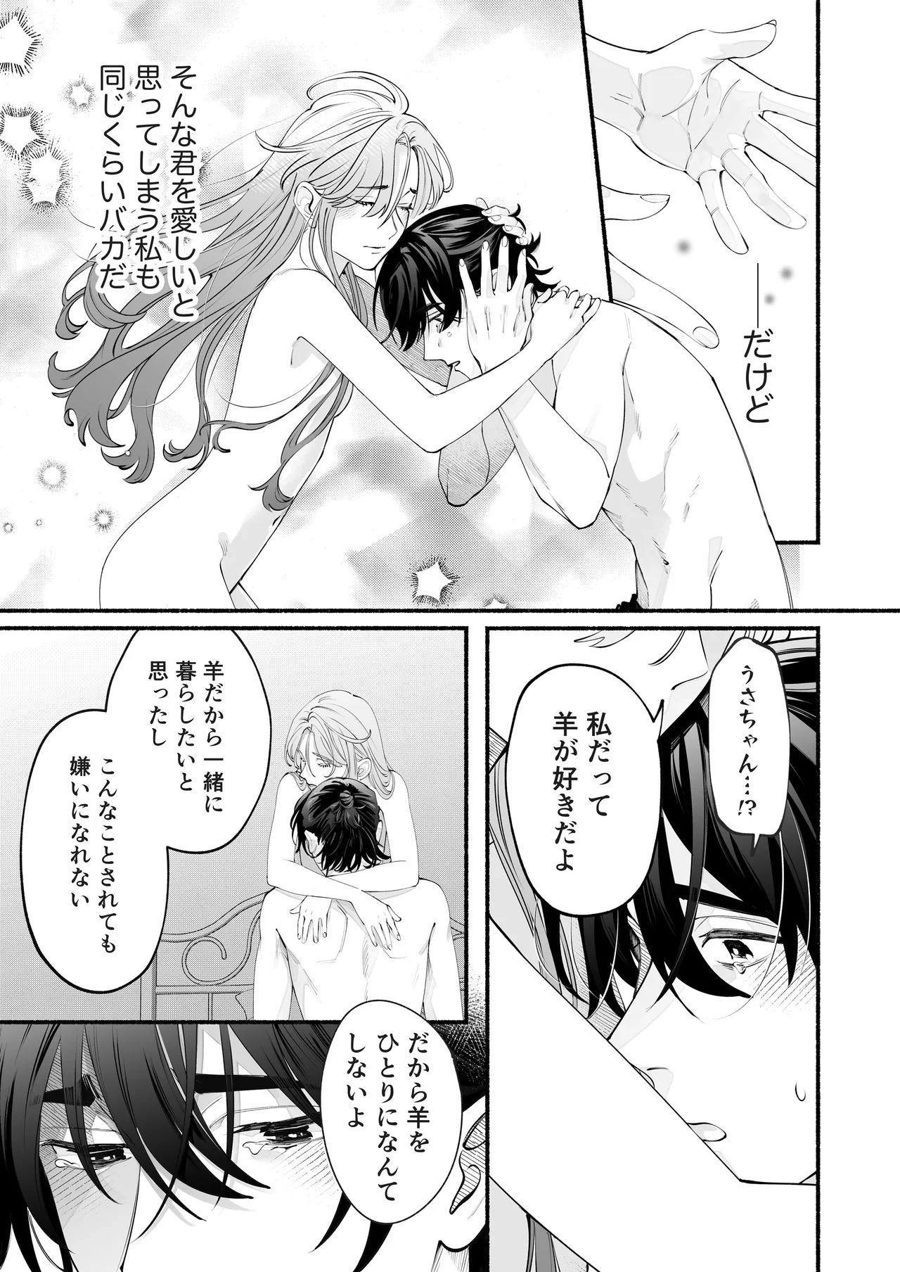世話焼き羊くんは幼馴染を骨の髄まで執愛してる + DLsiteがるまに限定特典 - page42