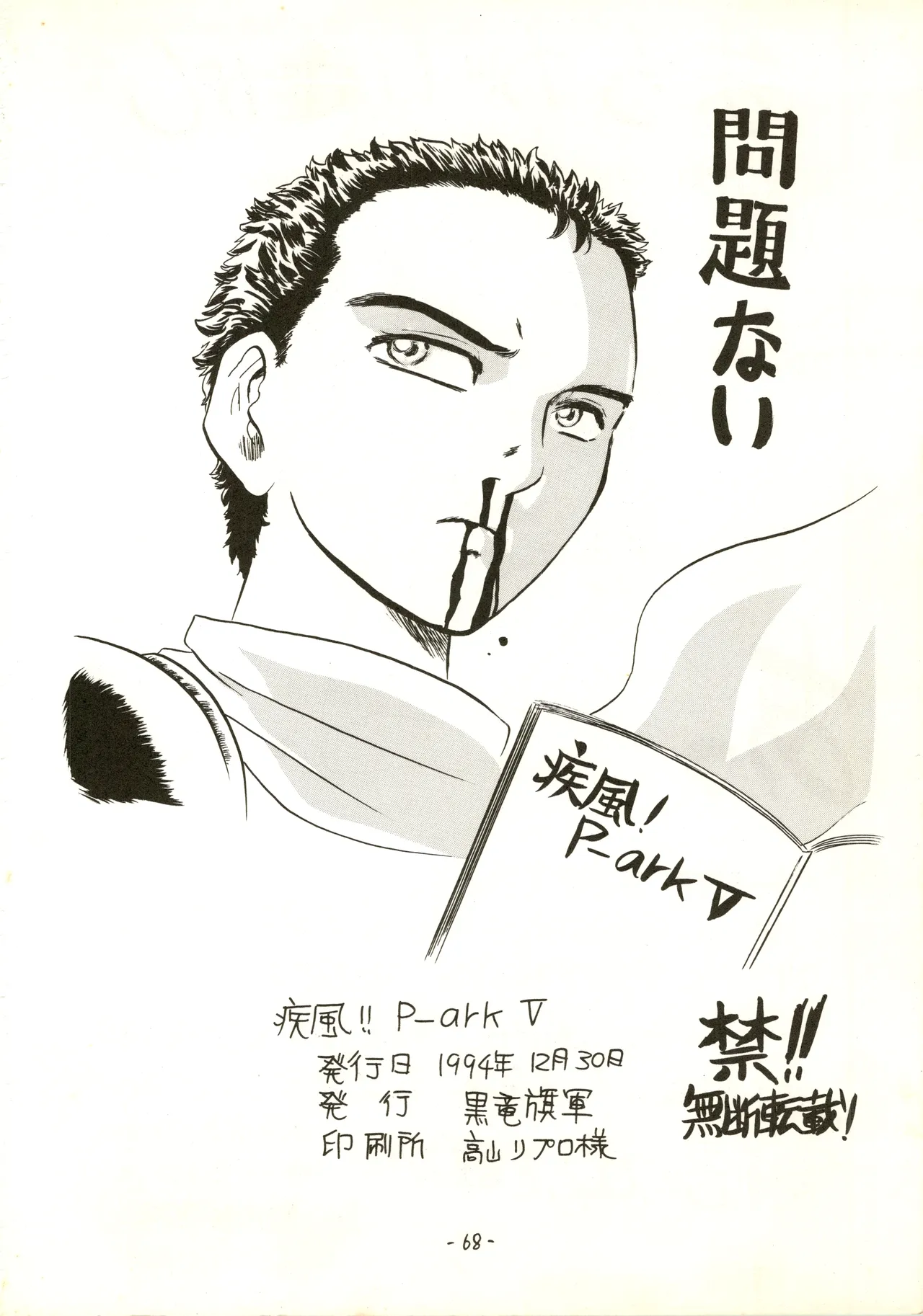 疾風!! P-ark V - page68