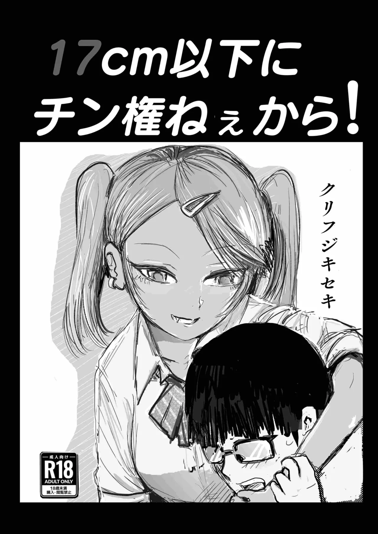 17cm以下にチン権ねぇから!