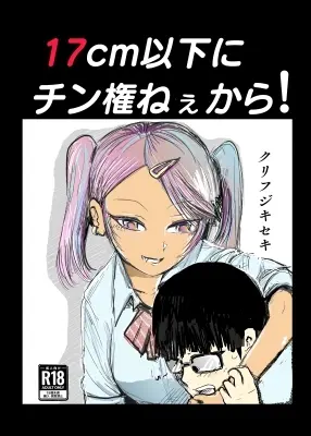 17cm以下にチン権ねぇから！ - page28