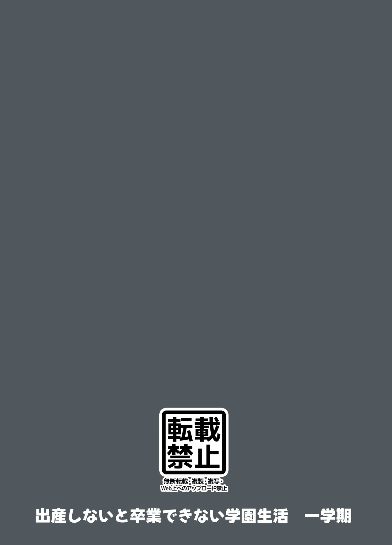 出産しないと卒業できない学園生活 一学期 - page119