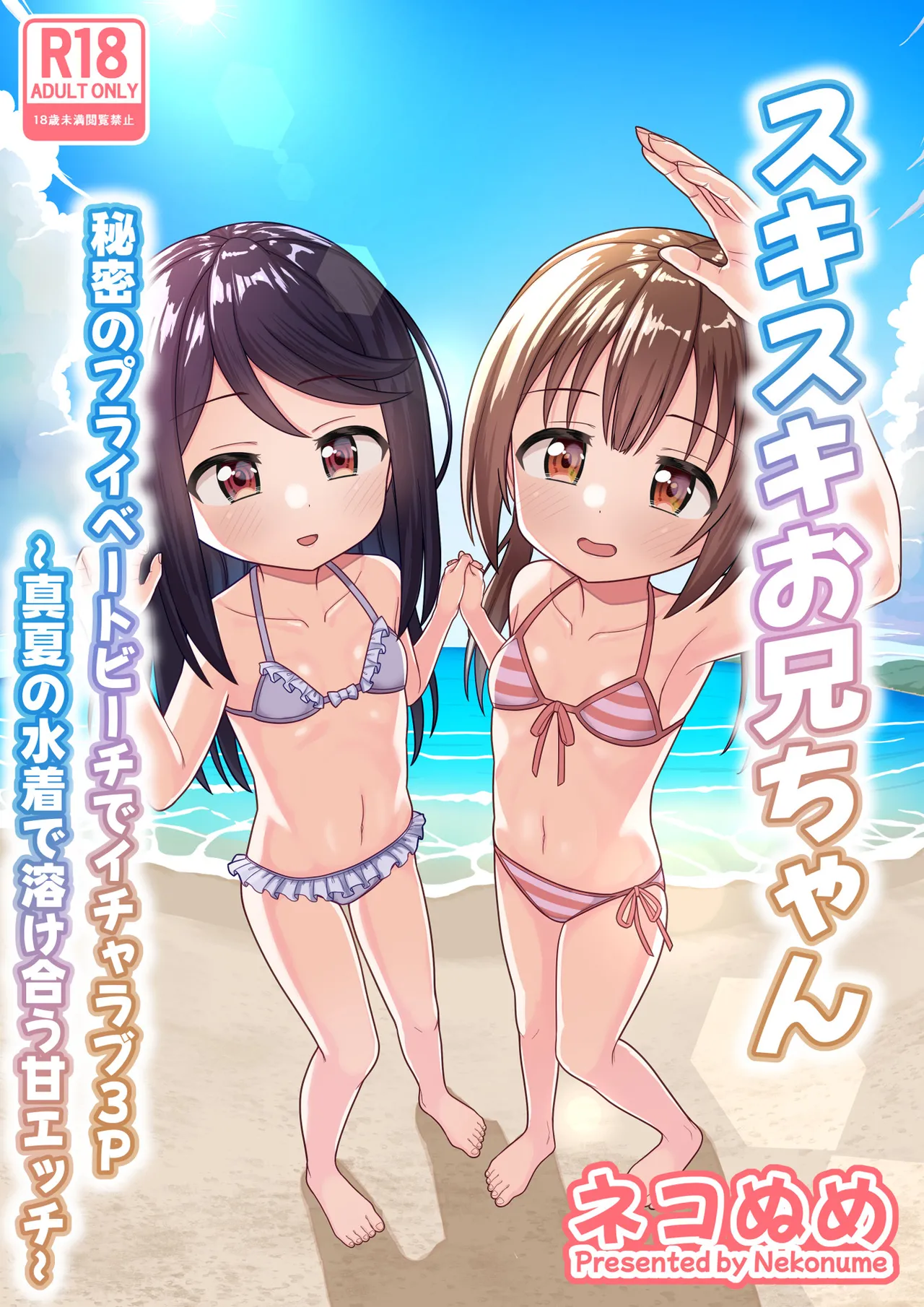 スキスキお兄ちゃん 秘密のプライベートビーチでイチャラブ3P ~真夏の水着で溶け合う甘エッチ~