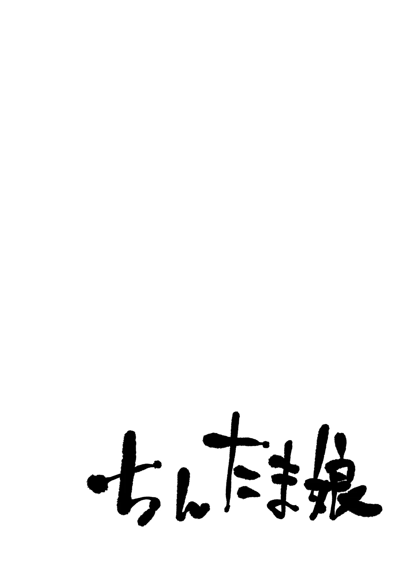 ちんたま娘 - page2