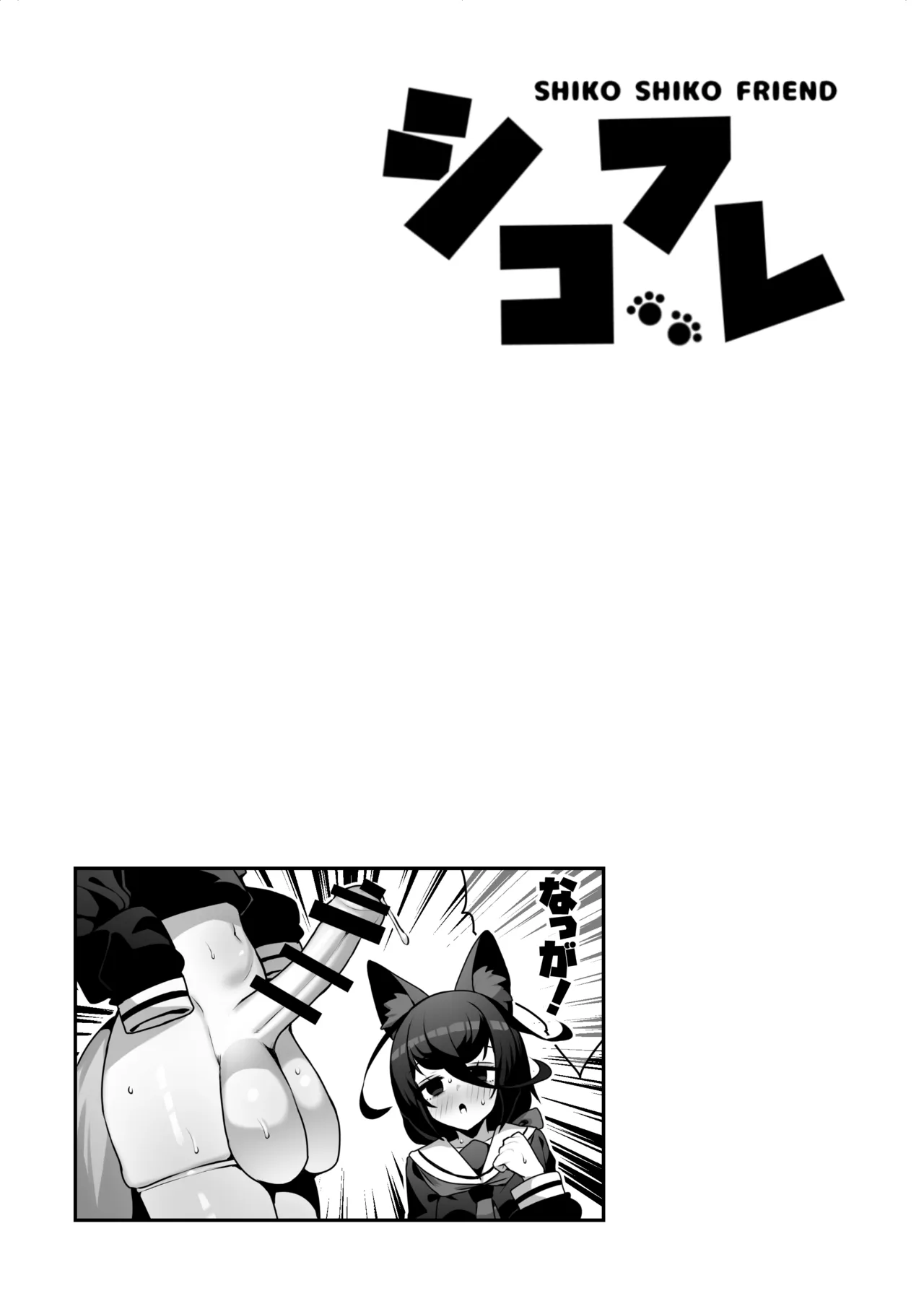 シコフレ - page11