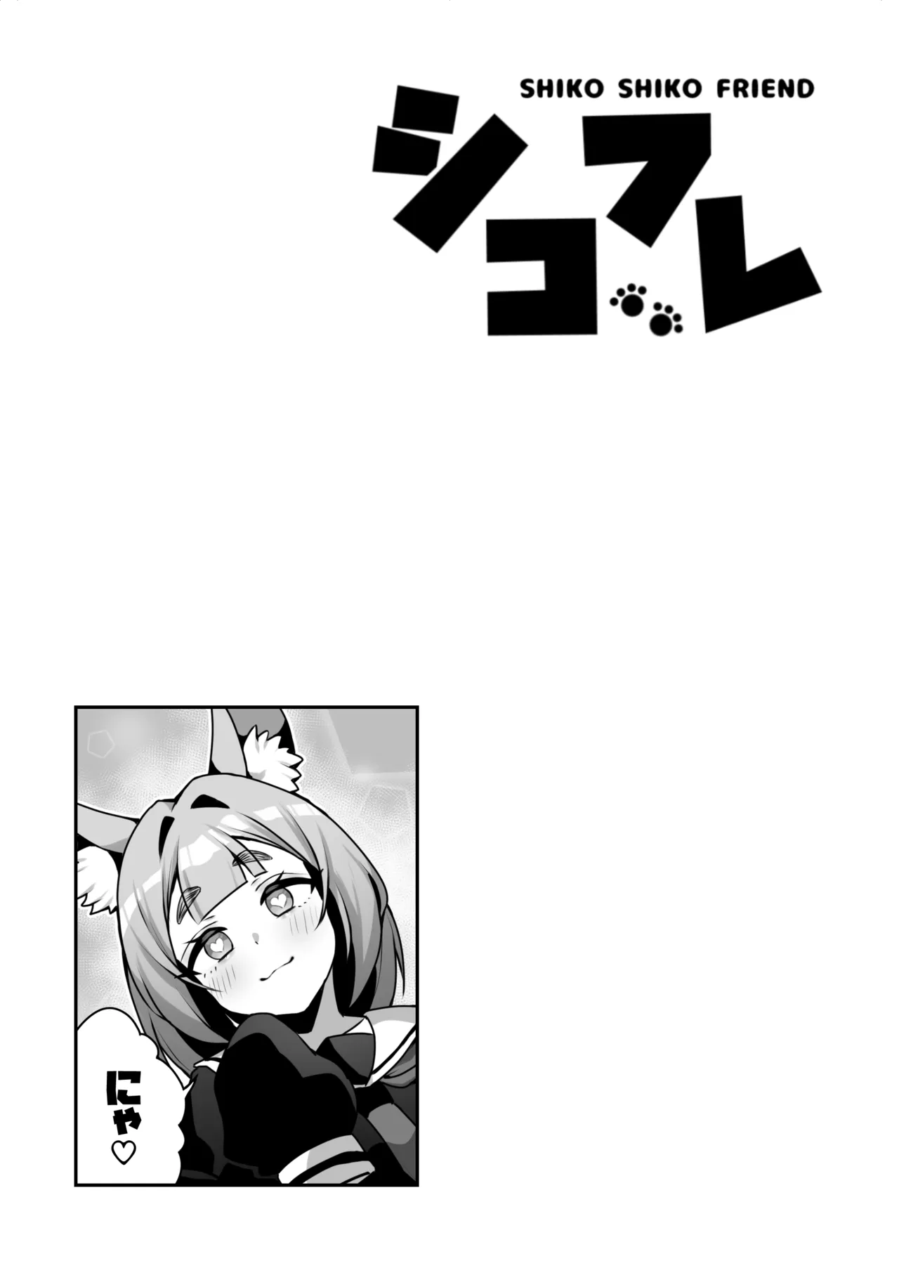 シコフレ - page20
