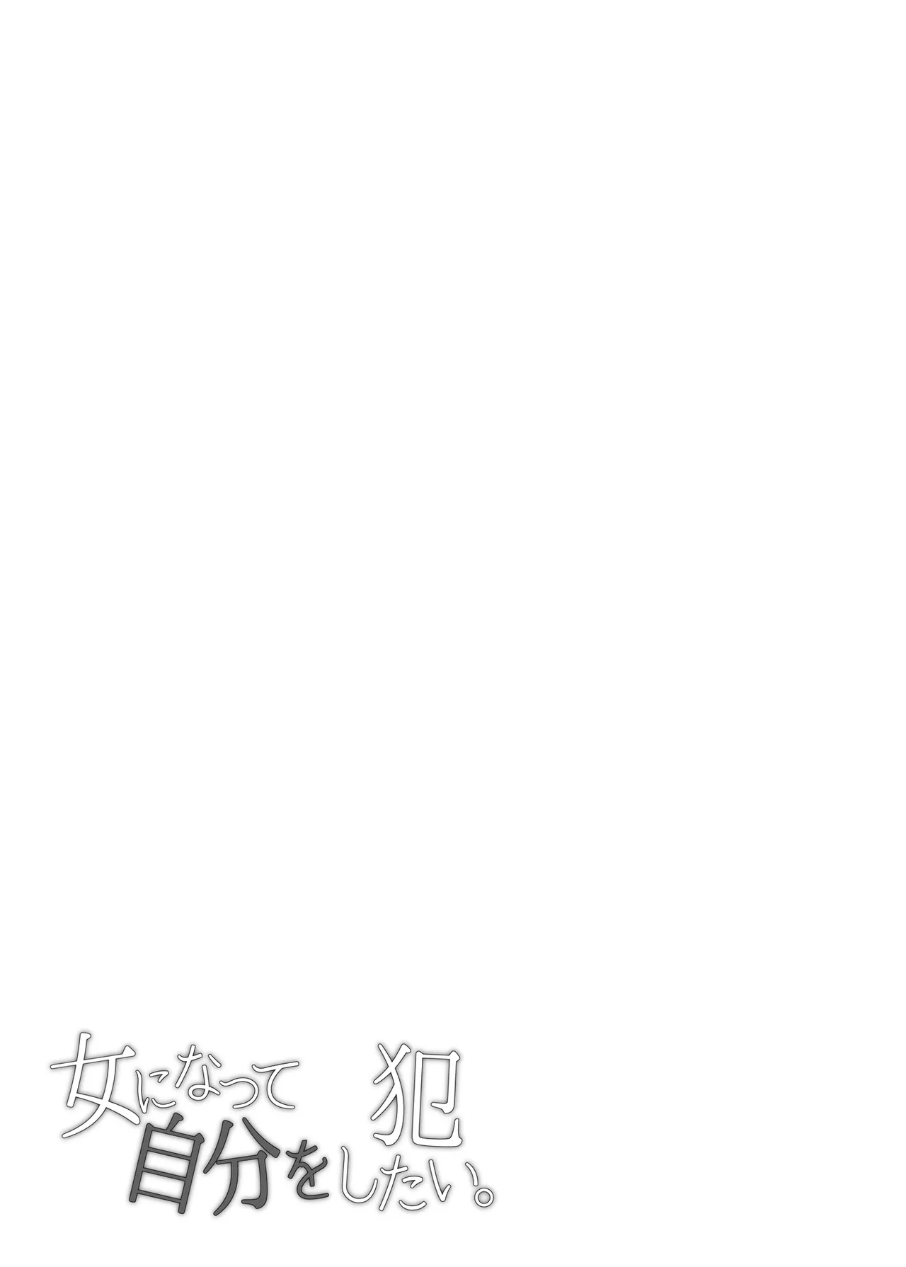 女になって自分を犯したい。 - page20
