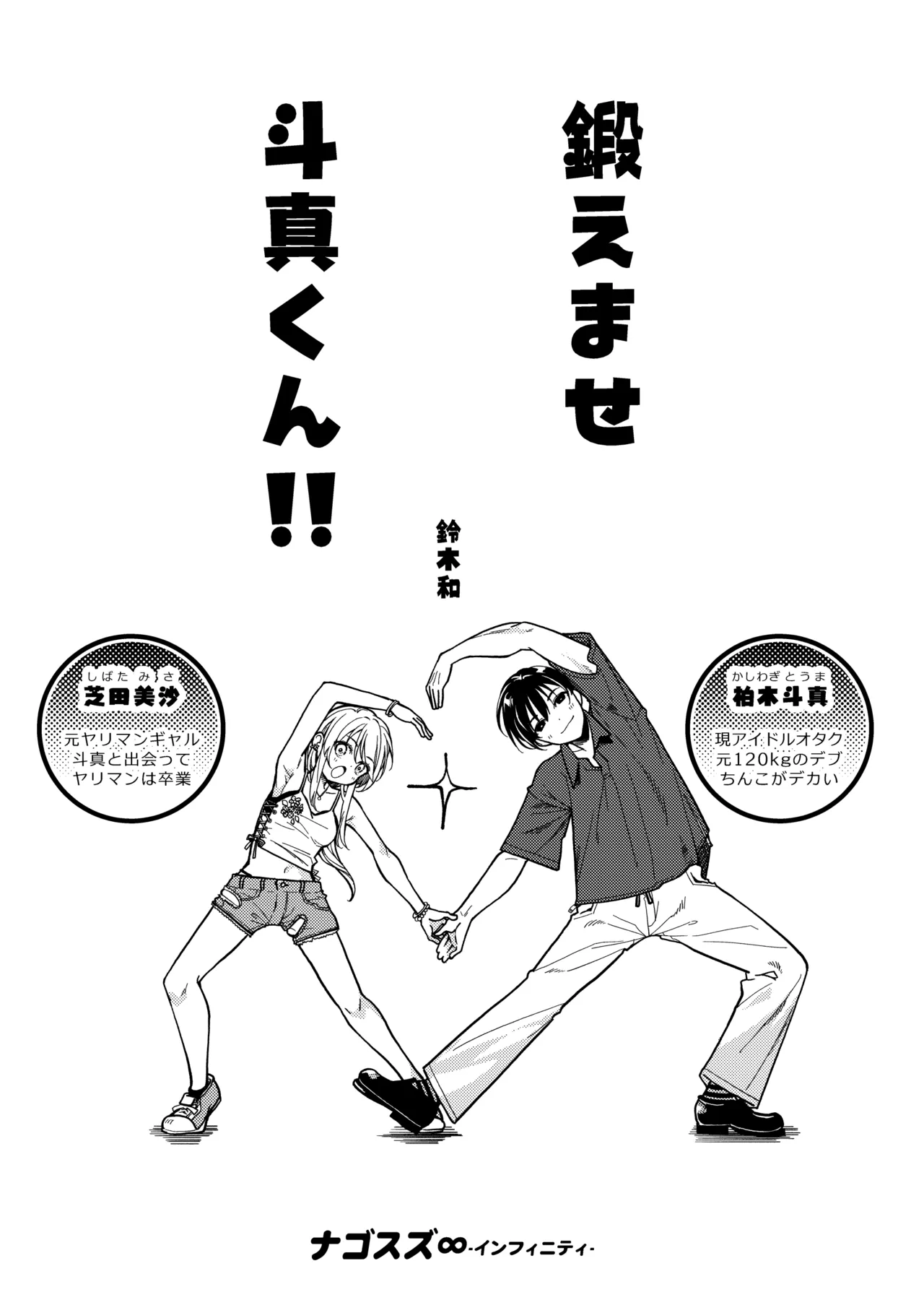 鍛えませ 斗真くん!! - page3