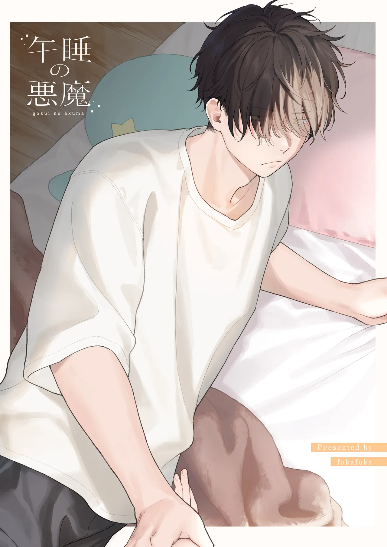 午睡の悪魔 - page115