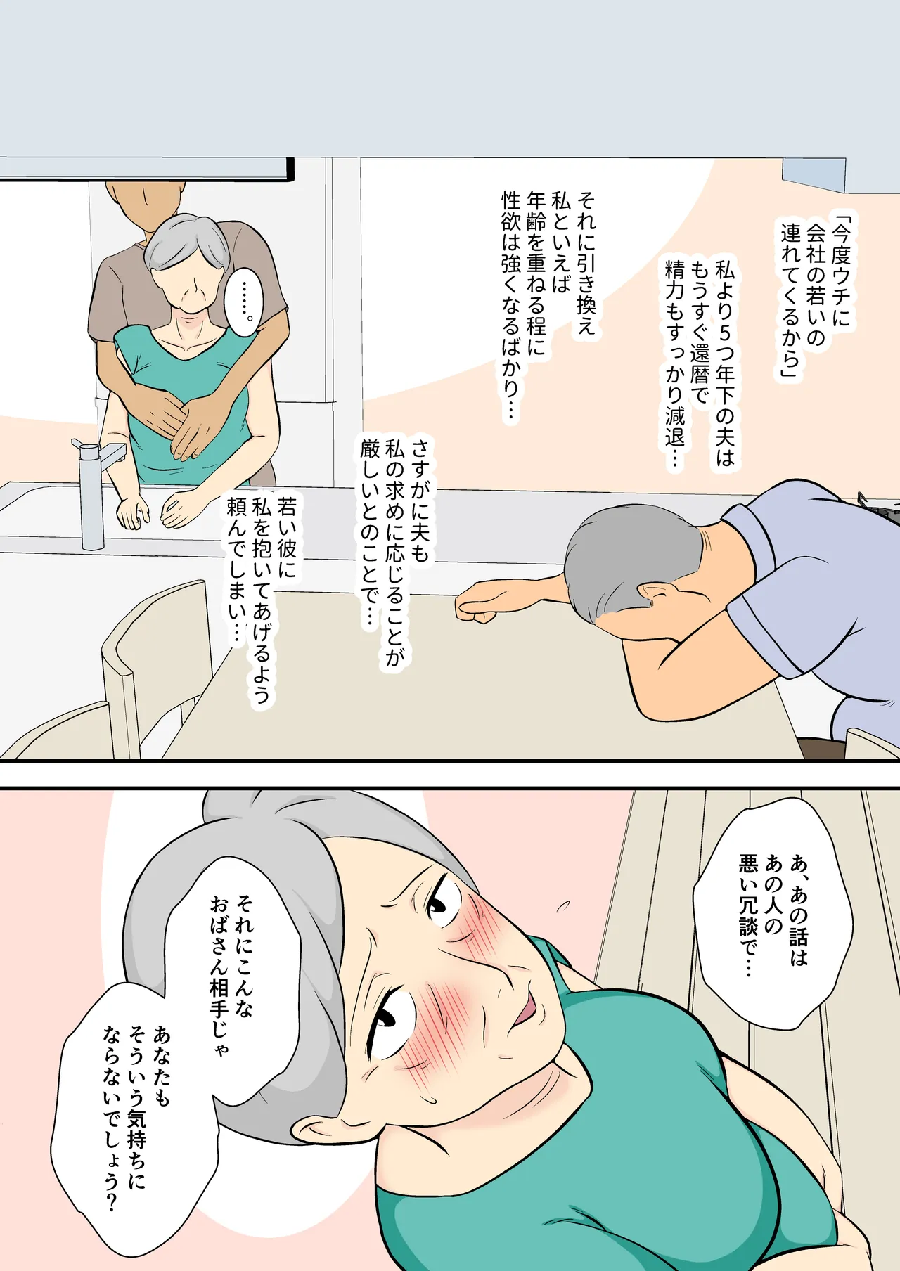 60過ぎたウチのカミさんの相手シテくれないか? - page5