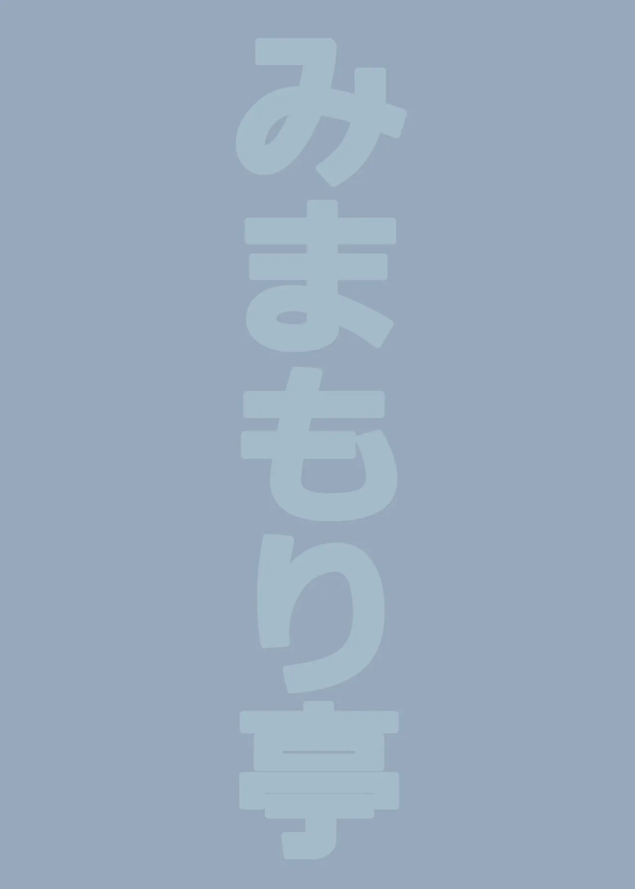 毎朝妹がお兄ちゃんを起こすだけのお話 - page24