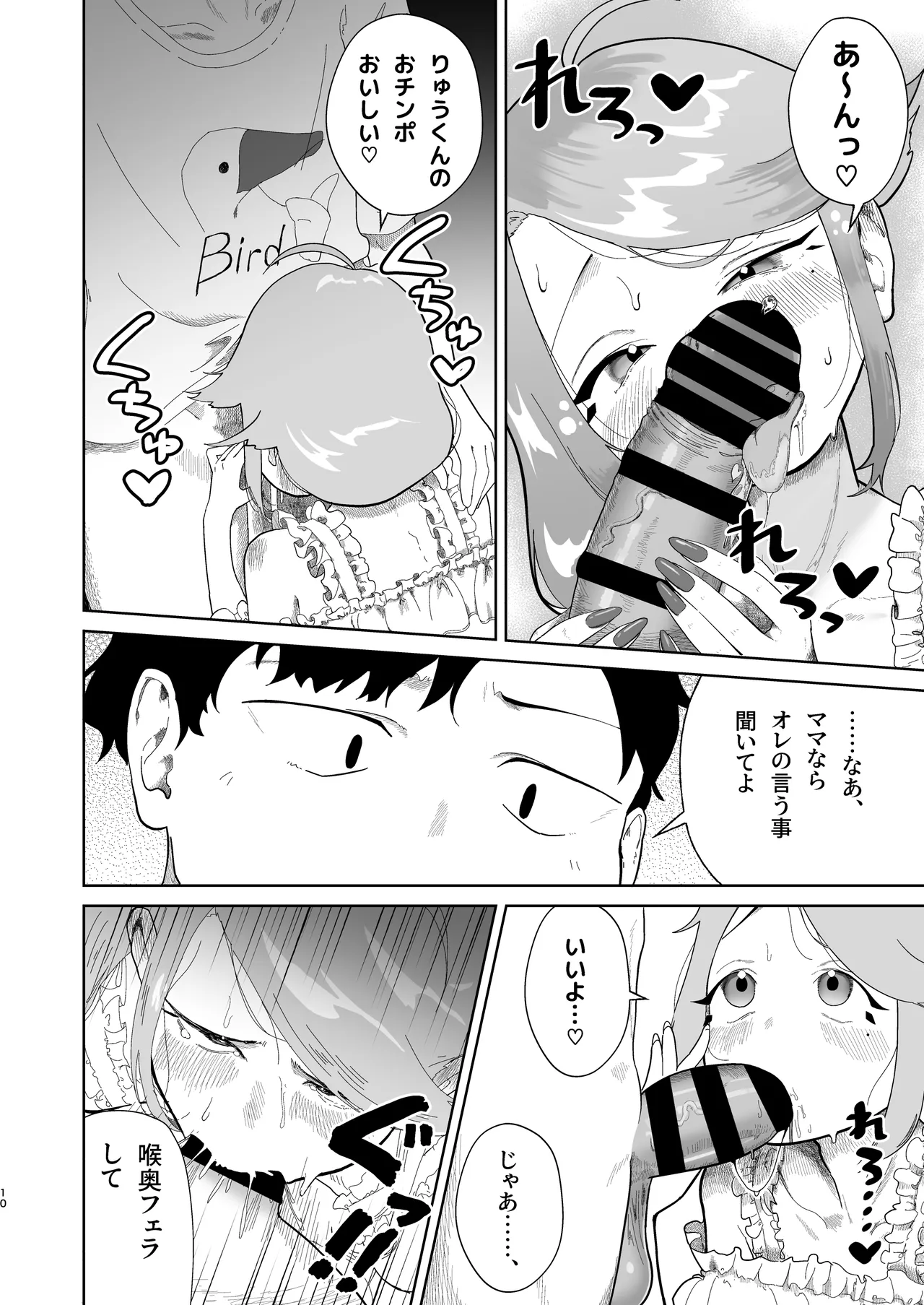 オレの男の娘ママがドスケベすぎるんだが!? - page11