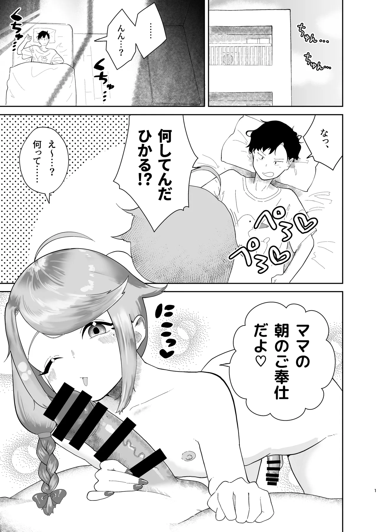 オレの男の娘ママがドスケベすぎるんだが!? - page2