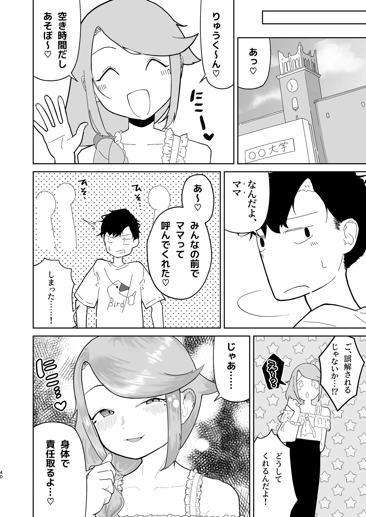 オレの男の娘ママがドスケベすぎるんだが!? - page41
