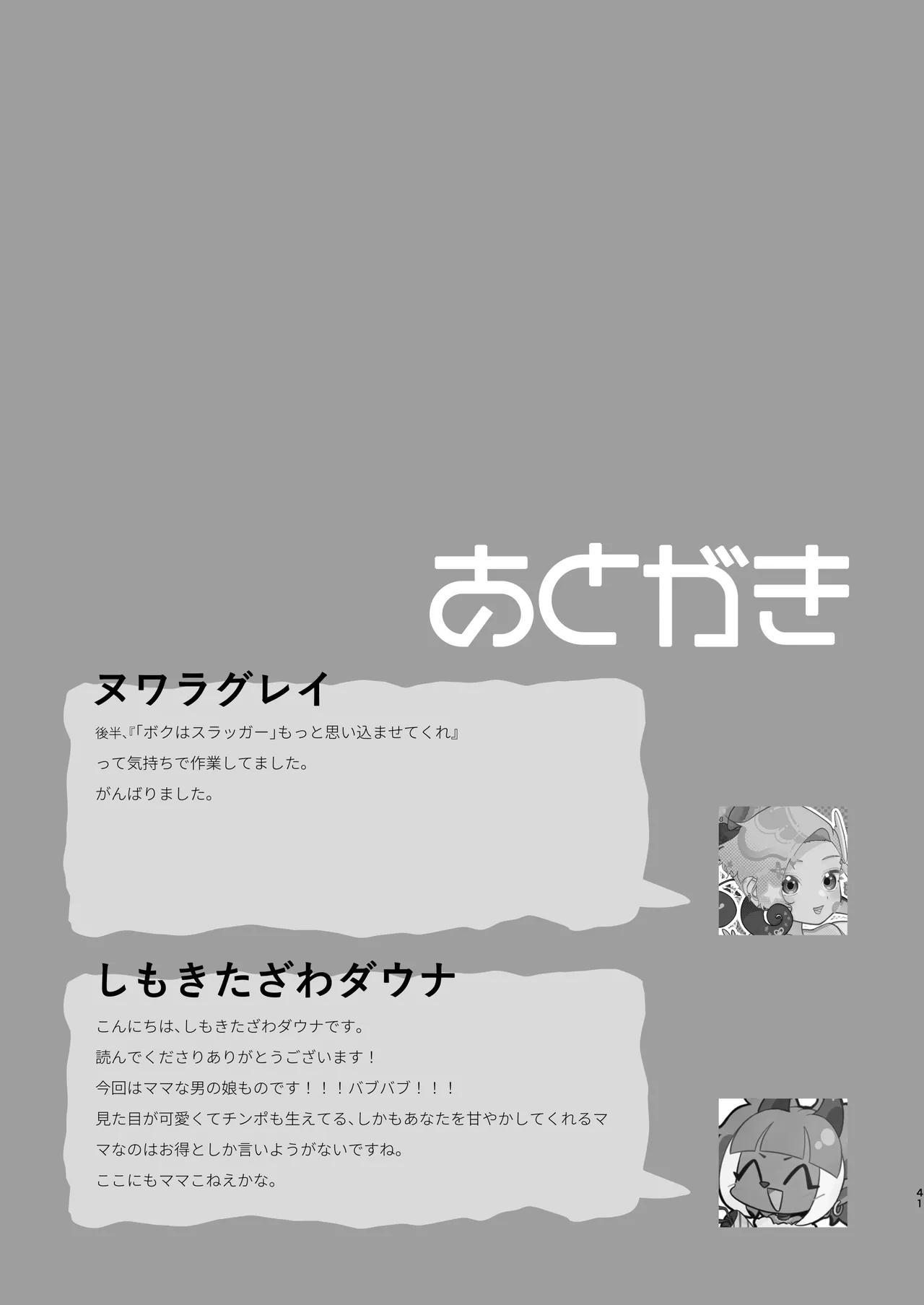 オレの男の娘ママがドスケベすぎるんだが!? - page42