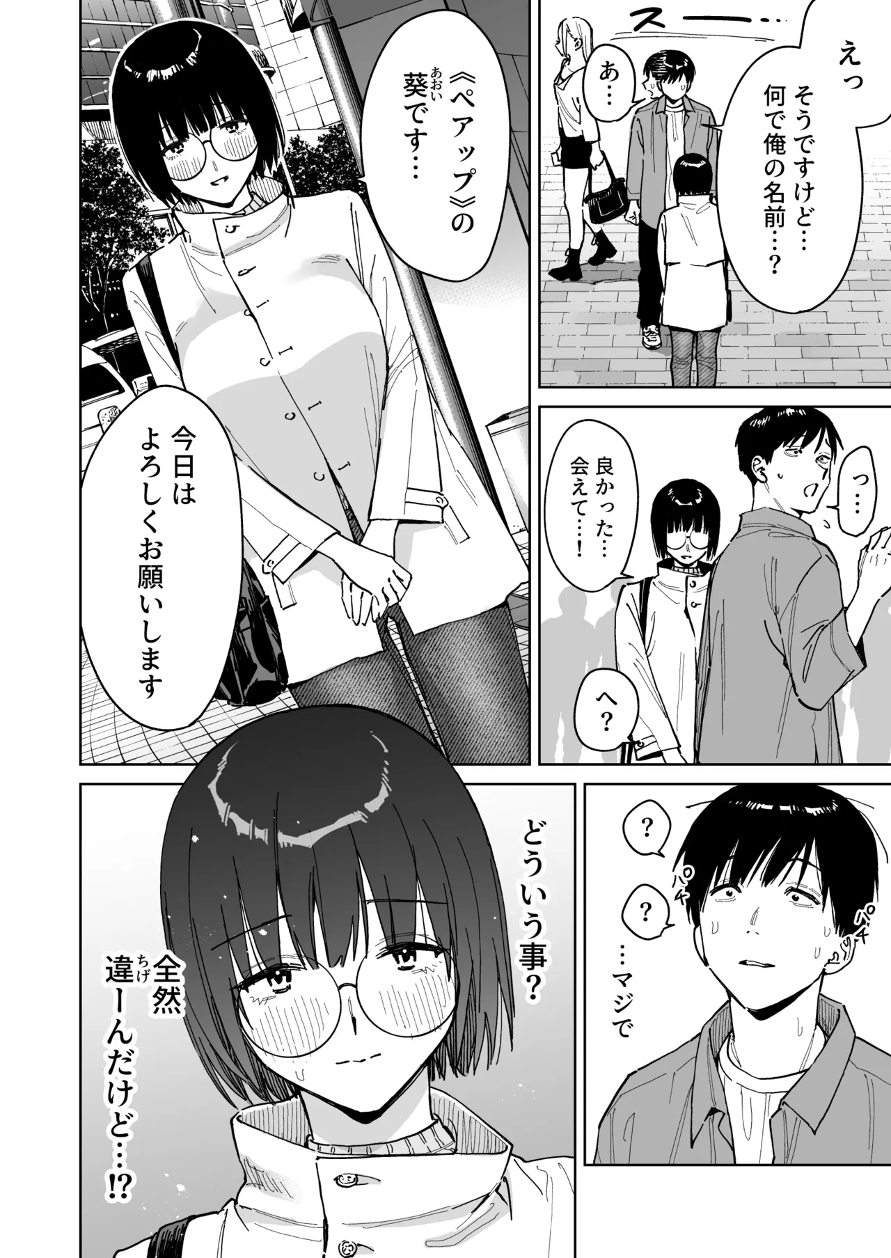 マチアプでタイプと真逆の地味な女が来たんだが！？ - page4