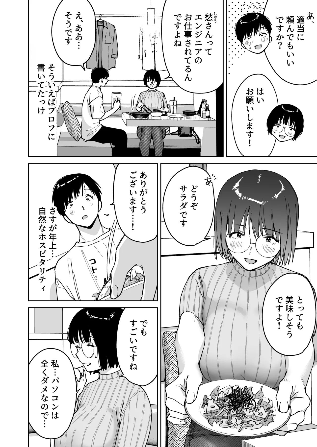 マチアプでタイプと真逆の地味な女が来たんだが！？ - page8