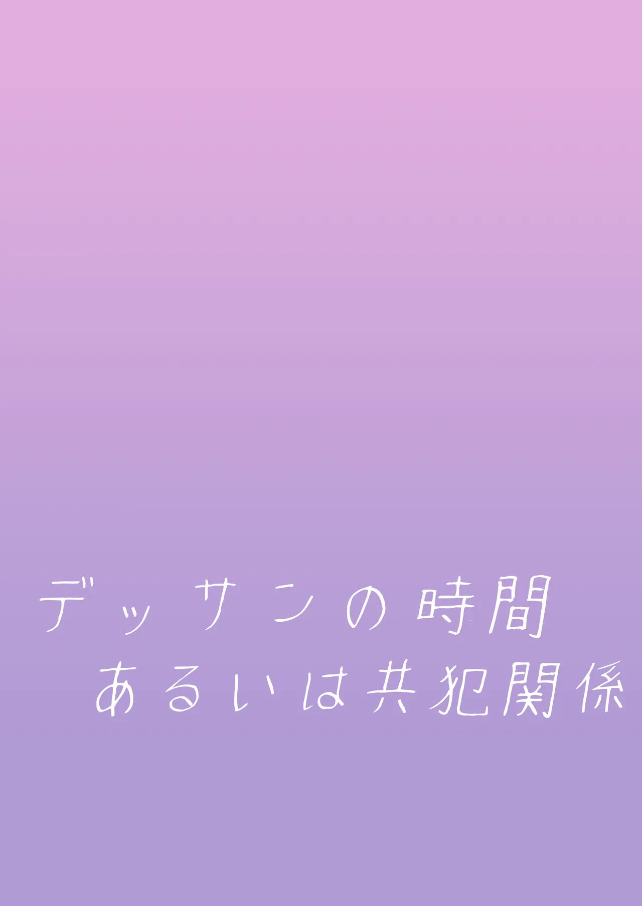 デッサンの時間、もしくは共犯関係 - page38