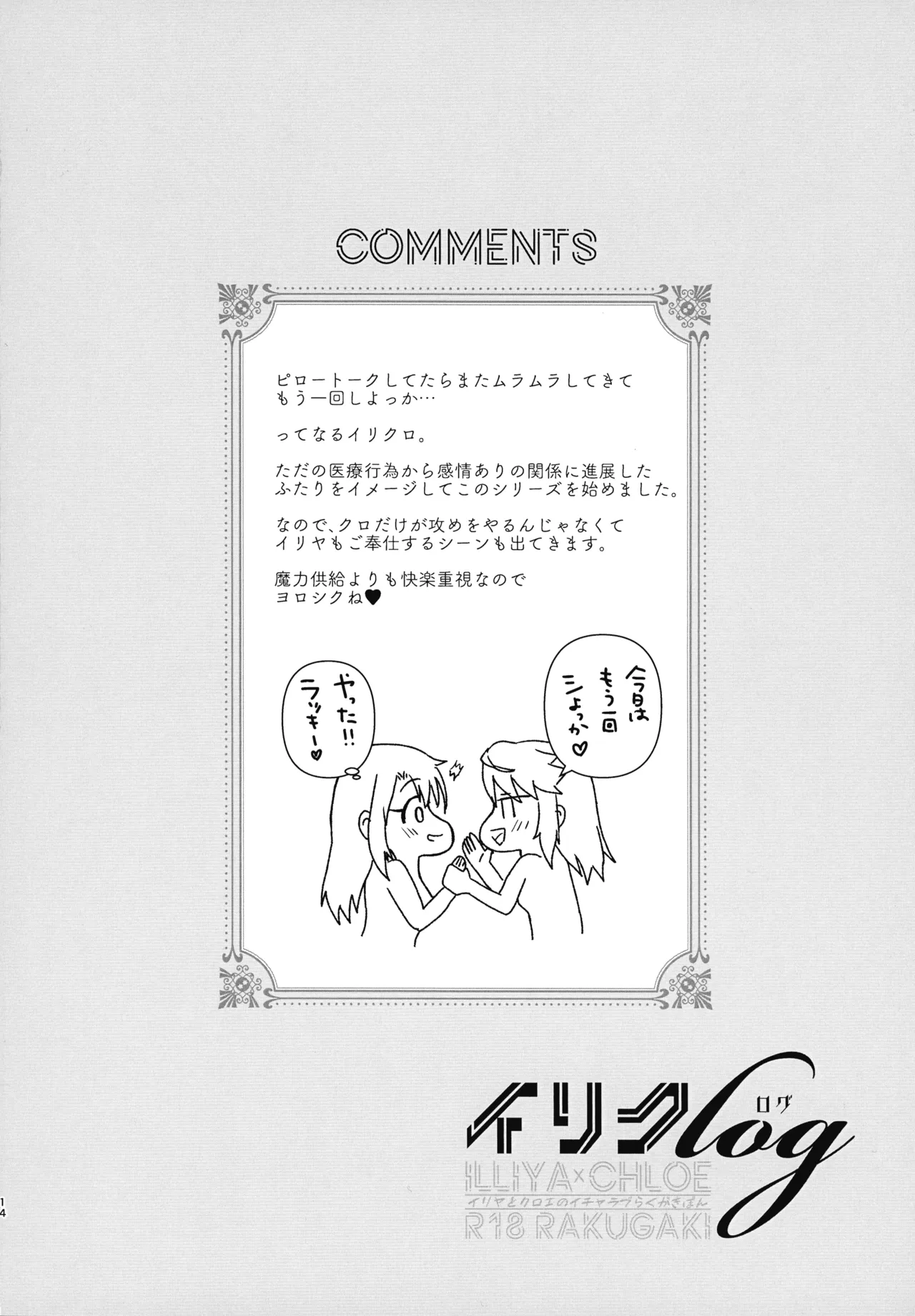 イリクロlog PART.1 イリヤとクロエのイチャイチャらくがき本 - page15