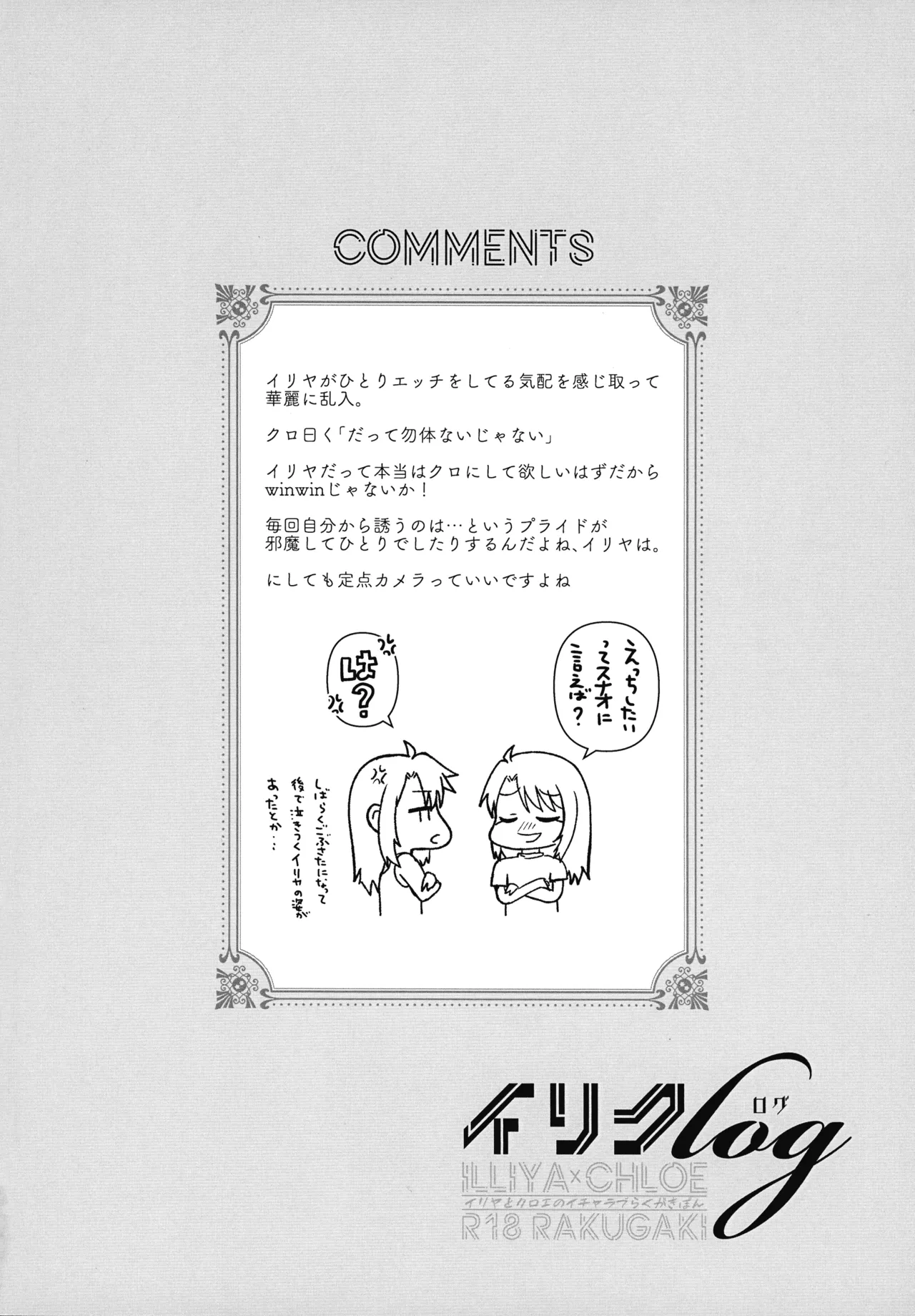 イリクロlog PART.1 イリヤとクロエのイチャイチャらくがき本 - page21