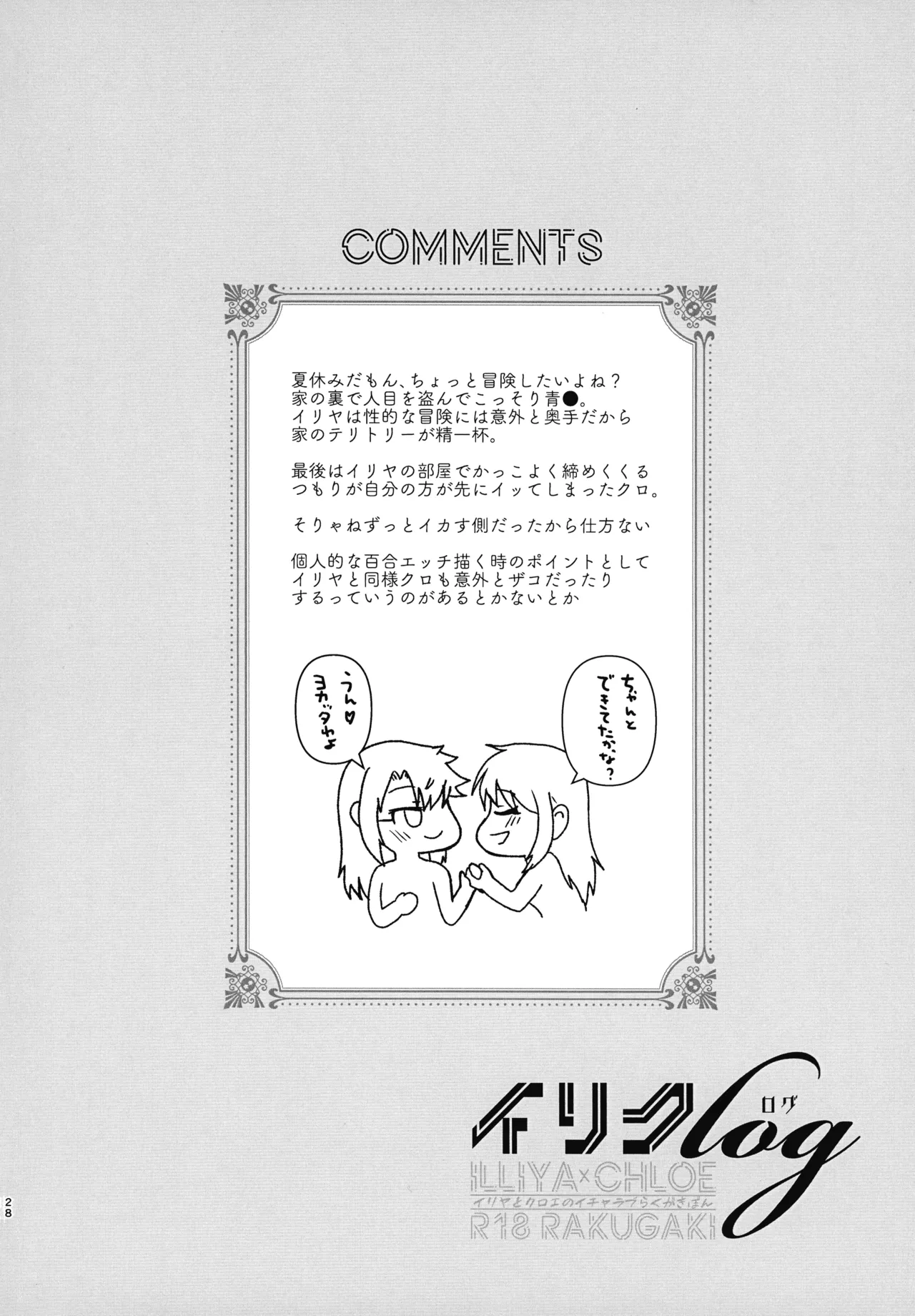イリクロlog PART.1 イリヤとクロエのイチャイチャらくがき本 - page29