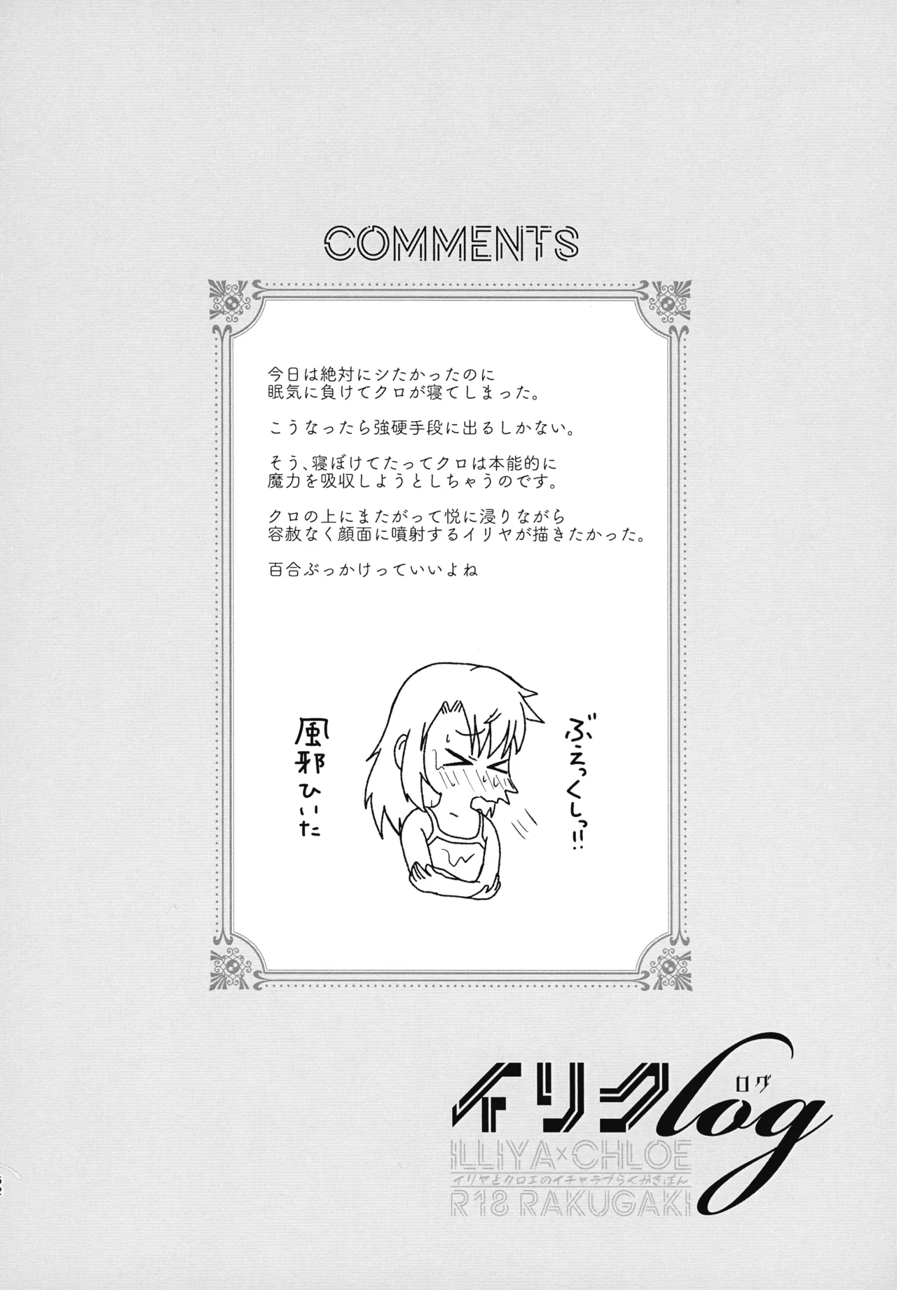 イリクロlog PART.1 イリヤとクロエのイチャイチャらくがき本 - page53